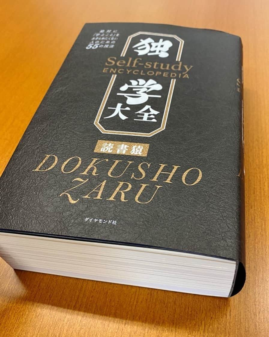 須藤元気さんのインスタグラム写真 - (須藤元気Instagram)「「独学大全/読書猿」をAmazonで購入しましたが届いたとき分厚くて驚きました。本屋さんだとわかるんですけどね（笑）まだ全て読みきれてませんが本の厚さに比例して内容も濃いです。一生いろんな事を学び続けていきたいと思います！ #今日の読書」10月7日 15時04分 - sudogenki