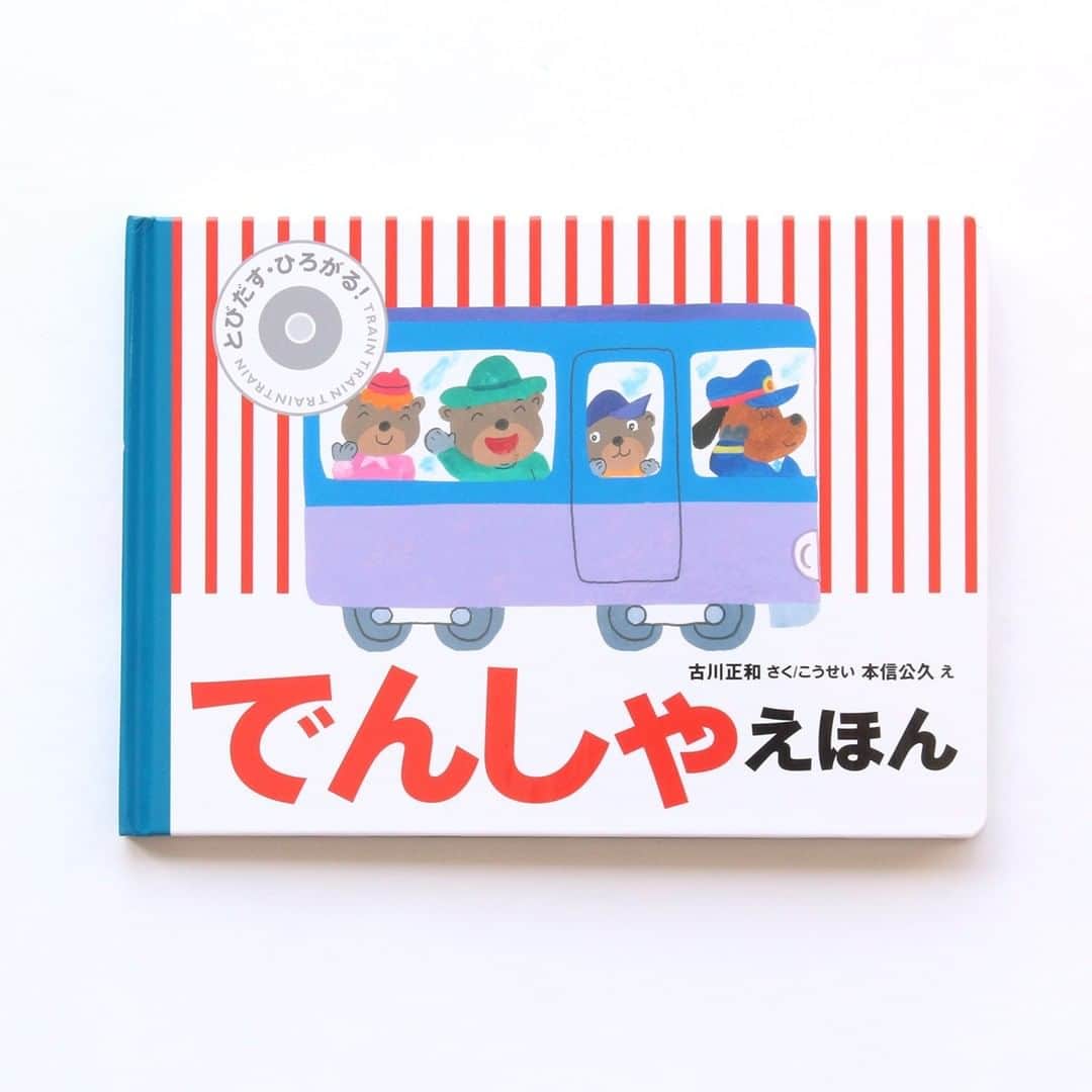 のインスタグラム：「【10月の新刊】『とびだす！ひろがる！のりものえほん』が人気のしかけ絵本シリーズにあたらしい本が登場しました。  今度はみんな大好きな「でんしゃ」！　どんなのりものにであえるでしょうか？  ＊  ある日、くまおくんのうちに、なかよしのくまこちゃんから「遊びにきて！」という手紙が届きました。くまおくんは、パパとママと電車に乗ってでかけます。  駅長さんの合図で、出発！　最初に見たのは特急電車、それから機関車、新幹線、モノレール……！　小さなみためからは想像できないほどに、長ーく大きく広がるたのしい絵本です。  #とびだすひろがるでんしゃえほん　#とびだすひろがるのりものえほん #古川正和　#本信公久 #偕成社 #kaiseisha #公式アカウント #絵本 #児童書」