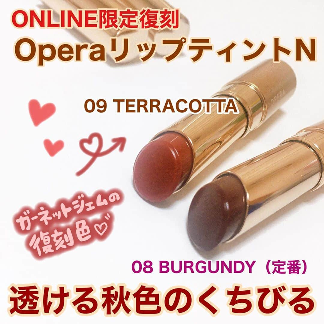 あまいくまさんのインスタグラム：「◌ ͙❁˚🍠✨◌ ͙❁˚🍠✨﻿ ﻿ Operaの人気カラーが復刻❣️﻿ ガーネットジェムが名前を変え﻿ テラコッタとなって復活🎉💕﻿ ﻿ ﻿ #オペラリップティント ﻿ #リップティントN﻿ ﻿ 秋の新色『テラコッタ』﻿ 大人気『バーガンディ』﻿ ﻿ ﻿ うるっうるのティントオイルルージュ💄❤︎﻿ スルッとひと塗りで極薄にフィットして﻿ しっとりベタつかないです🥺💕﻿ ﻿ ﻿ 唇そのものが色づいたような﻿ 『モテ質感リップ』で浮きません🙌！﻿ ﻿ ﻿ ﻿ 透ける柔らかい発色で﻿ みんなが手に取りやすいリップ🤟❣️﻿ ﻿ ﻿ ツヤ感で縦じわもカバーしてくれ、﻿ カラーステイもしっかり😳💕✨﻿ ﻿ ﻿ ﻿ とりあえずオペラ一本あれば﻿ 重宝するし、めちゃくちゃ気に入ってるリップです🥰💕﻿ ﻿ ﻿ #提供_オペラ#リップティント#リップティントn#ティントオイルルージュ#オペラリップ #オペラ#オペラシアーリップカラー #ティントリップ #ブラウンリップ#バーガンディリップ#イエベリップ #ブルベリップ#プチプラコスメ#モテコスメ#プチプラリップ#新作コスメ#人気コスメ#コスメ好きさんと繋がりたい #コスメマニア #lips」