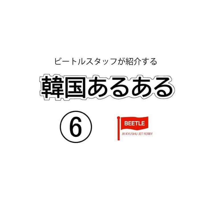 JR九州高速船株式会社のインスタグラム：「. . 韓国旅行で１度は体験した事がある 【#韓国あるある 】をご紹介しています . . 6回目は、色々MIX編です  (スワイプしたら、4コマ漫画になります) . . . #食堂の従業員がお店で食事をする #ほとんどのカフェで充電OK #日本円を両替すると紙幣が多くなり大金を持ってるような錯覚に陥る . . #JR九州高速船 #高速船 #JR九州#JRKYUSHU #その日までともにがんばろう #STAYHOME  #プサン #釜山 #BUSAN #韓国 #KOREA #福岡 #FUKUOKA #HAKATA #JAPAN  #船 #ship #vessel #旅行 #trip #beetle_go」
