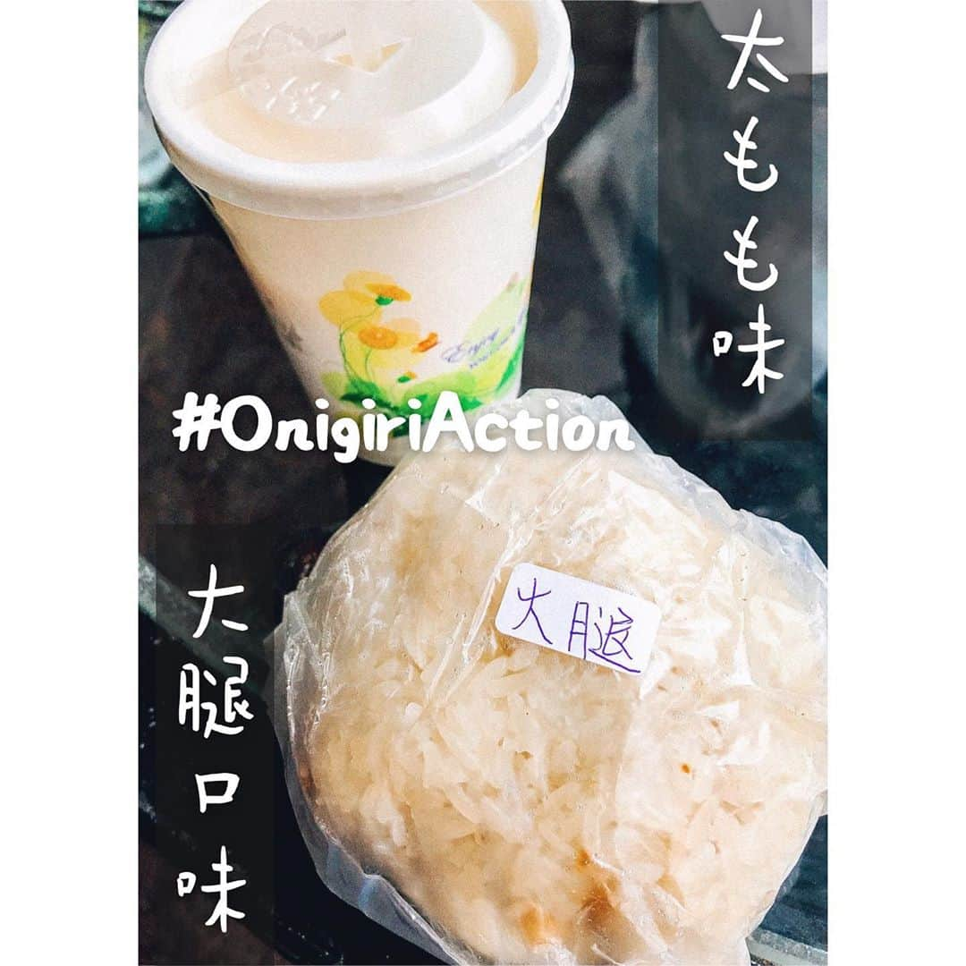 加藤侑紀さんのインスタグラム写真 - (加藤侑紀Instagram)「▽▼ 下面有中文 ▼▽ #おにぎりアクション に参加するにあたって、以前台湾で食べた太もも味のおにぎりを思い出したよ😆 早朝の撮影現場で、寝ぼけながらおにぎりを手に取って、いざ食べようとしたら…『大腿(中国語で太腿)』…？どんな味…？誰の太腿？ 沢山のハテナが浮かんでよーく考えたら、『火腿(ハム)』❗ハム味でした🤣一文字違うと大違い❗ #onigiriactionを付けてオニギリの写真をsnsに投稿すると飢餓に苦しむ子ども達の給食費5人分になるらしい  ・ 參與#onigiriaction 活動，想起之前在台灣吃片場早餐，那時還沒完全睡醒隨便抓一顆飯糰來，準備要吃的時候停頓了一下😨 大腿口味到底是什麼口味…？是誰的大腿…？ 仔細看原來是火腿不是大腿嘛🦵差一個字差很多啊❗ 🍙標籤#onigiriaction 上傳飯糰照片，日本企業會替你提供五餐 給非洲與亞洲的經濟困難小朋友👦(Onigiri＝日本的御飯糰) ・ ・ #onigiriaction2020  #おにぎりと豆乳 #おにぎりの具 #変な味 #どんな味 #御飯糰 #怪味 #台灣飯糰最好吃 #台湾おにぎり #爆弾おにぎり #恋しすぎる #很想念 #日台ハーフ #台日混血兒 #台日友好 #日台友好 #愛台灣 #學日文 #帰国子女 #バイリンガル #女優 #演員 #私の日常 #我的日常 #台湾暮らし #台灣生活 #台湾生活」10月7日 16時19分 - youki_katoo