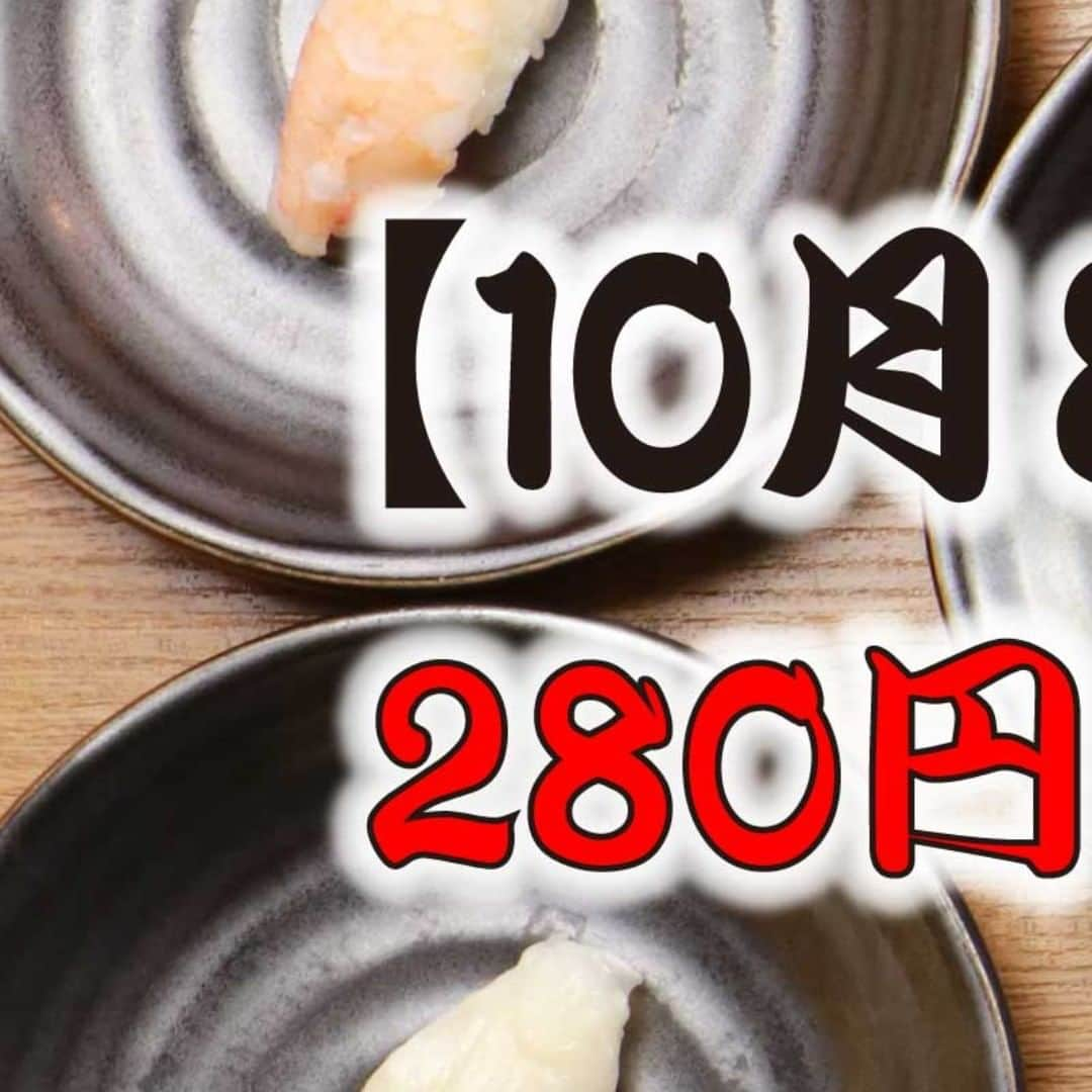 北海道 知床漁場 近鉄奈良駅前店のインスタグラム：「【10月8日・鮨べろ近鉄奈良店OPEN】 奈良のみなさーん♪お待たせしました！ ついに奈良県にも「280円均一 大衆酒場 鮨べろ」がOPENします(*^▽^*)  握り寿司は1貫88円～！焼き物・揚げ物・逸品料理は1品280円ととってもお得で～す♪ 飲み会・宴会・女子会などにぜひご利用ください。  【住所】 奈良市中筋町６－１奈良ラインハウス４Ｆ 【アクセス】 近鉄奈良駅5番出口を出てスグ！徒歩1分！  #鮨べろ #鮨 #寿司 #sushi #握り寿司 #寿司好きな人と繋がりたい #食スタグラム #奈良グルメ #関西グルメ #グルメ女子 #インスタグルメ #グルメ部 #居酒屋巡り #居酒屋 #大衆酒場 #食ベスタグラム #飲酒タグラム #寿司スタグラム  #ビール女子 #ハイボール #レモンサワー #バイスサワー」