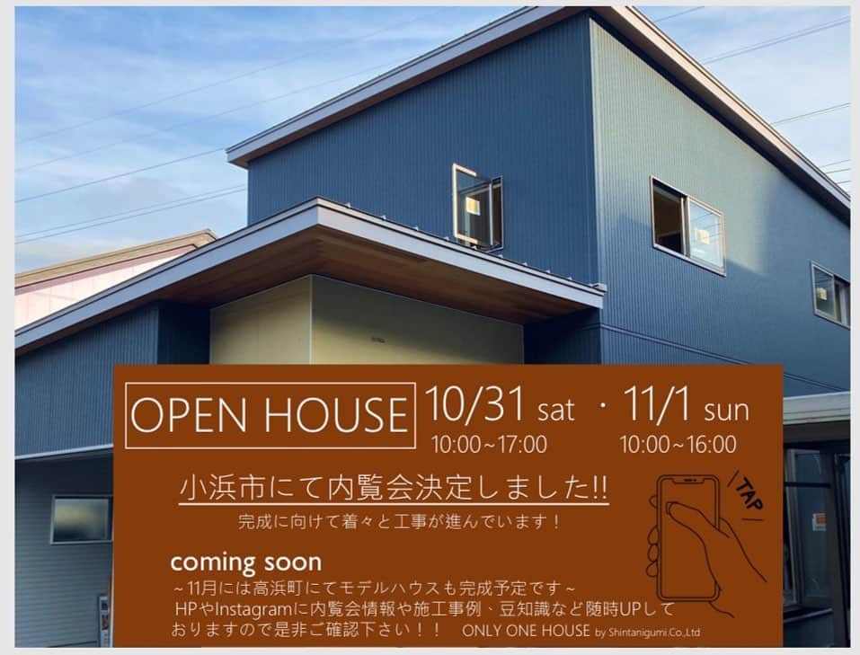 ONLY ONE HOUSE 株式会社 新谷組のインスタグラム：「✬  〜 内覧会情報 〜  OPEN HOUSE 🎃👻🍬  10.31(土)  10:00-17:00  11.1 (日)  10:00-16:00   小浜市にて内覧会が開催 されることが決定しました🏡✨  家づくりになるポイントが盛り沢山！ 是非この機会に実際にご覧になりご体感ください。  50先の幸せをカタチに。 ONLY ONE HOUSE 施工  🏴 coming soon  只今高浜町にもモデルハウスを建設中です。 HPやInstagramに内覧会情報や施工事例、豆知識 など随時UPしておりますので是非ご確認下さい。 . . ⚀ 本社TEL  0770-78-1255 ⚁ 事務所TEL  0770-59-2552 ⚂ E-Mail  shintanigumi@outlook.jp ⚃ 新谷組HP  http://www.shintanigumi.jg .  #新谷組#おおい町#舞鶴市#高浜町#小浜市#敦賀市#若狭町#美浜町#新築#一戸建て#外構工事#改修工事#シンプルライフ#マイホーム#マイホーム計画#注文住宅#デザイン住宅#自由設計#工務店#金属サイディング#無垢材#ジョリパット#塗り壁」