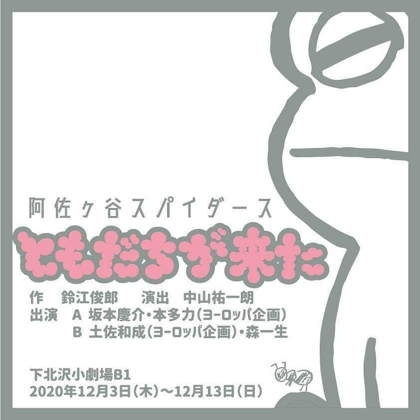 長塚圭史のインスタグラム：「阿佐ヶ谷スパイダース、やります。今回は鈴江俊郎さんの代表作『ともだちが来た』を中山祐一朗の演出で！実は中山演出で17年前に私と伊達暁とでやりました。当時は私役を長塚、友役を伊達。懐かしいです。稽古中に帯状疱疹になっちゃって大変でした。痛いから触るなって言うのにどうしてもバンバン叩いてきちゃう伊達…。帯状疱疹は本当なったことがないとわからない痛さです。本題に戻ります。 2020年の今回は2バージョン。私役を坂本慶介、友役をなんとヨーロッパ企画から本多力さんッのAバージョンと、私役をなんとヨーロッパ企画から土佐和成さんッ、で友役を森一生のBバージョン。長塚は今回裏方に回って、せっせと準備しております。 私と友との長い別れ話。2020年に静かに熱く響く80分。12月3日より13日まで。下北沢B1にて阿佐ヶ谷スパイダース一同お待ち致しております！#阿佐ヶ谷スパイダース #下北沢b1劇場 #ヨーロッパ企画 #坂本慶介 #本多力 #土佐和成 #森一生 #中山祐一朗 #鈴江俊郎 #ともだちが来た #なぜにカエル🐸」