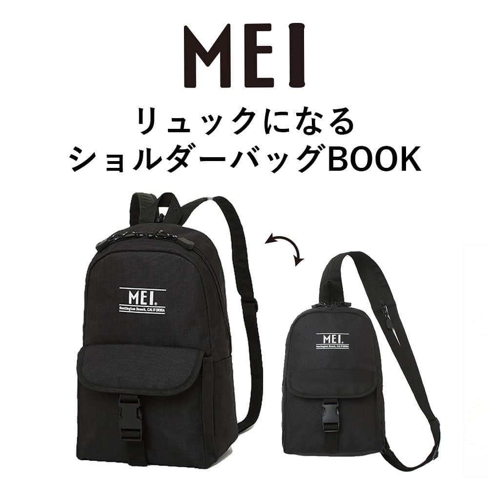 MEI(メイ) のインスタグラム：「＼🌟速報🌟／  カリフォルニア発の大人気バッグブランド「MEI」から、新作BOOKが登場🇺🇸🏝  特別アイテムは、ショルダーストラップ の形を変えて“リュックになる”ショルダーバッグ ✌️❣️  ＜POINT＞ ---------------------------------------------- ❶2WAY仕様 ∟ショルダーストラップの形を変えて、リュックになる💪  ❷バックル仕様の立体フロントポケット ∟マチがあるのでよく使うものをかさばらずに収納OK🙆‍♀️  ❸名刺サイズの内ポケット×2 ∟名刺やリップなど細かいものを整理整頓できる🥰  ❹内側メッシュポケット ∟中に入れたものが見えるので取り出しに便利👀  ❺コンパクトに見えて大容量 ∟500mLのペットボトル&長財布が縦にも横にも入る🐘  ❻使いやすいダブルジップ ∟がばっと開くので荷物が取り出しやすい🤝  ❼ショルダーストラップの長さはアジャスターで調節可能 ∟身長に合わせてお使いいただけます🦒🦔  ❽フロントにはブランドのロゴプリントをオン ∟MEIでおなじみのデザイン⛵️  ❾シンプルなデザイン ∟男女兼用でお使いいただけます👨‍👩‍👧‍👦 ----------------------------------------------  全国のファミリーマート / 全国書店・ネット書店にてパッケージ違いで発売します😆❣️  ＼予約は宝島チャンネル、amazonほかネット書店から／ ***********************************************  『MEI リュックになるショルダーバッグ BOOK』  価格：1890円＋税 サイズ（約）：縦31×横19.5×マチ9.5cm ショルダーストラップの長さ93cm［最長］  全国のファミリーマート / 全国書店・ネット書店 2020年10月13日（火）発売  ネット書店にて「🔎MEI 宝島社」で検索  ***********************************************  Repost from @multimedia_tkj」