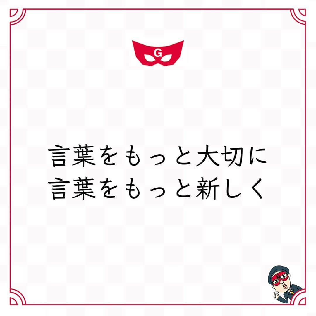 ゲッターズ飯田の毎日呟きさんのインスタグラム写真 - (ゲッターズ飯田の毎日呟きInstagram)「@iidanobutaka @getters_iida_meigen より ⬇︎ ”言葉をもっと大切に 言葉をもっと新しく” . 言葉を売る仕事をしていたら、 新しい言葉を生み出すことも仕事になる。 毎回、同じことをいってはいけないし、 毎年、同じことをいってもいけない。 言葉を売る仕事の人は、それではいけない。 政治家や学校の先生やサービス業の人達は、 言葉をたくさん使う。 言葉を使う仕事に人は、 新しい言葉を作り出さなければならない。 時代に合った話題を入れてみる。 ちょっと新しい言葉を作ってみる。 昔ながらの言葉を使っている人は、 いまという時代を生きていけない。 言葉はどんどん変わるから。 同じような意味かもしれないけれど、 少し新しく、少し変えなければいけない。 同じようなことばかりいってるから、 どんどん人生が枯れていく。 言い方や伝え方、表現方法を変えてみる。 言葉をもっと学んで変えてみると、 自然と生き生きとしてくる。 言葉をもっと大切に、 言葉をもっと新しく。」10月7日 17時24分 - getters_iida_meigen