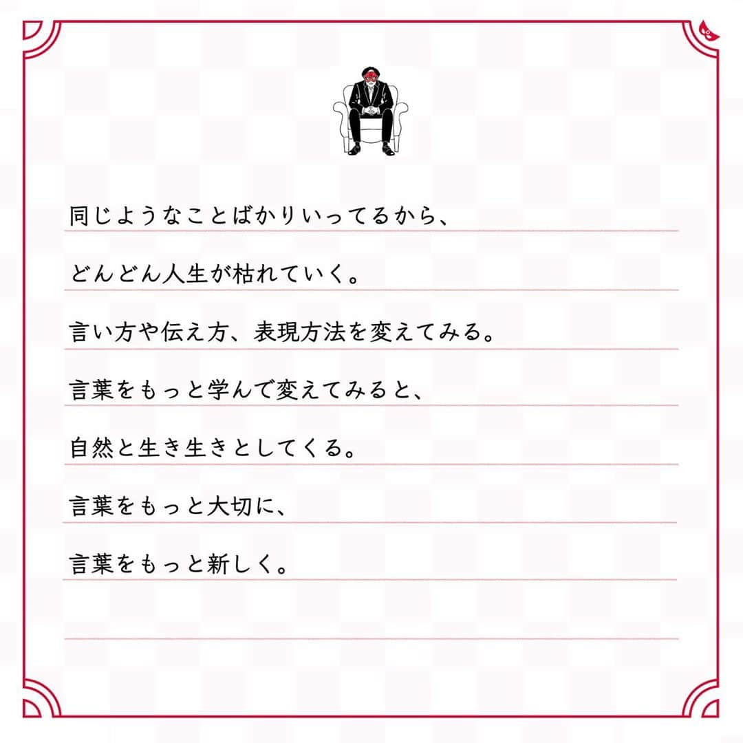 ゲッターズ飯田の毎日呟きさんのインスタグラム写真 - (ゲッターズ飯田の毎日呟きInstagram)「@iidanobutaka @getters_iida_meigen より ⬇︎ ”言葉をもっと大切に 言葉をもっと新しく” . 言葉を売る仕事をしていたら、 新しい言葉を生み出すことも仕事になる。 毎回、同じことをいってはいけないし、 毎年、同じことをいってもいけない。 言葉を売る仕事の人は、それではいけない。 政治家や学校の先生やサービス業の人達は、 言葉をたくさん使う。 言葉を使う仕事に人は、 新しい言葉を作り出さなければならない。 時代に合った話題を入れてみる。 ちょっと新しい言葉を作ってみる。 昔ながらの言葉を使っている人は、 いまという時代を生きていけない。 言葉はどんどん変わるから。 同じような意味かもしれないけれど、 少し新しく、少し変えなければいけない。 同じようなことばかりいってるから、 どんどん人生が枯れていく。 言い方や伝え方、表現方法を変えてみる。 言葉をもっと学んで変えてみると、 自然と生き生きとしてくる。 言葉をもっと大切に、 言葉をもっと新しく。」10月7日 17時24分 - getters_iida_meigen