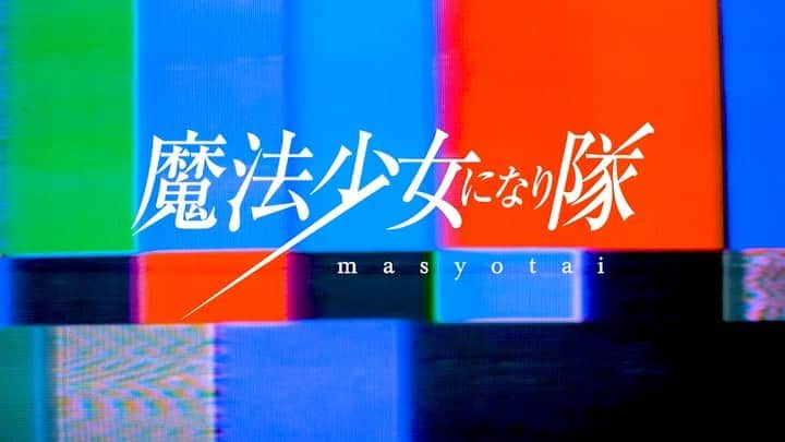 魔法少女になり隊のインスタグラム：「デジタルシングル「NEW ME」10.14（水）配信スタート！  10/14（水）20時より緊急特番「ましょ隊、やめるってよ」をYouTube LIVEで生配信！  ▶︎https://youtu.be/F3XZaUgznBU」