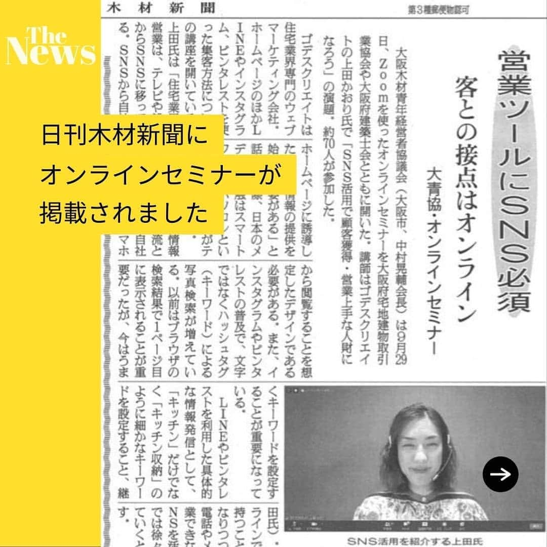 株式会社ゴデスクリエイトのインスタグラム：「先日の大阪木材青年経営者協議会様でのオンラインセミナーが、日刊木材新聞に掲載されていました。 「SNS活用で顧客獲得・営業上手な人財になろう」  2020年10月は、北陸型木の住まい研究会様の総会や、GLホーム様にてオンラインでお話をさせていただきます。どうぞよろしくお願いいたします！  #ゴデスクリエイト #goddesscreate #webマーケティング #snsマーケティング #インスタマーケティング #lineマーケティング #ピンタレストマーケティング #工務店集客 #工務店のweb活用 #工務店のsns #工務店支援 #工務店のホームページ #オンラインセミナー #ウェビナー #大阪木材青年経営者協議会 #住宅業界のwebマーケティング #デジタルマーケティング」