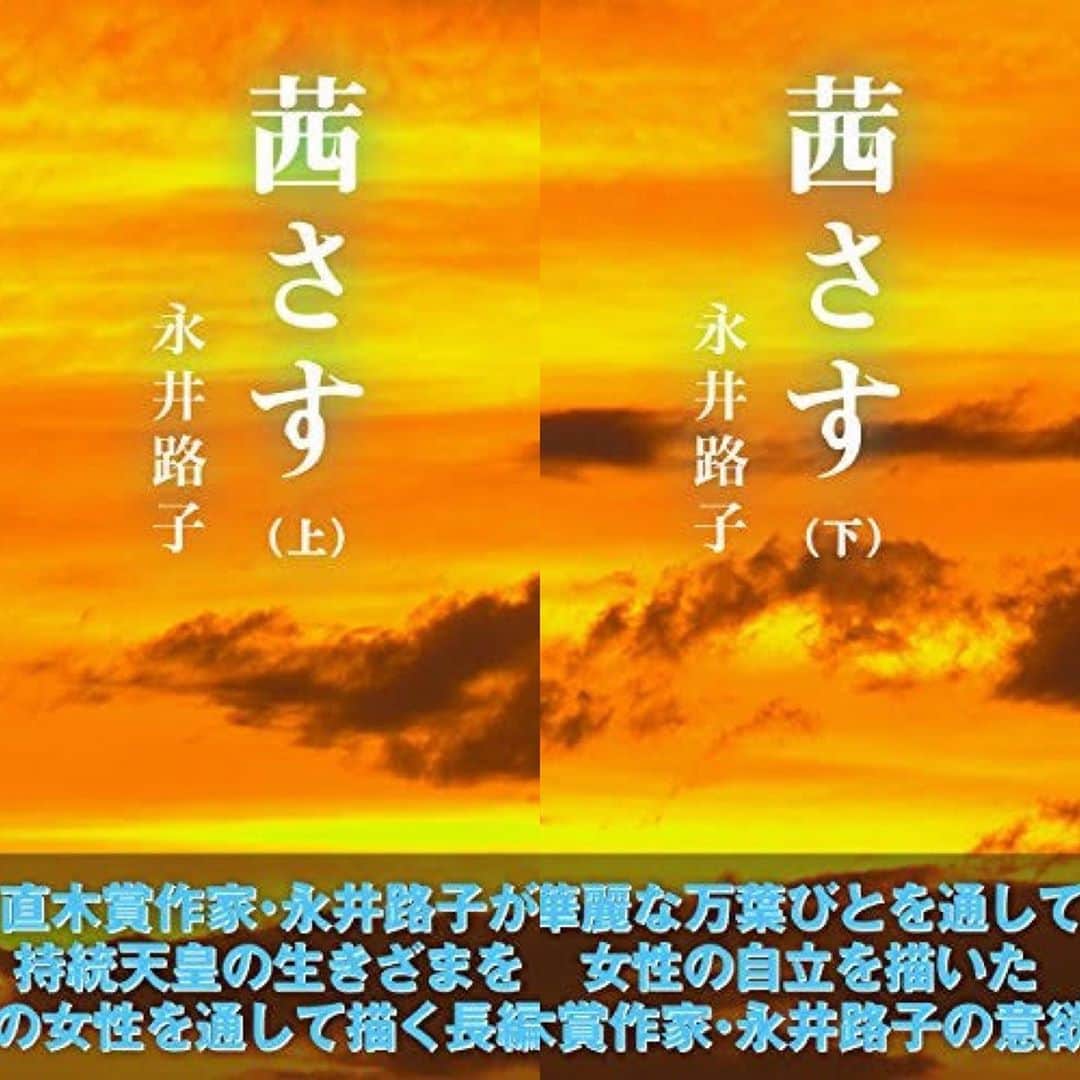 御影倫代のインスタグラム：「【読書日記】永井路子さん「茜さす(上)(下)」 女子大で万葉集を学ぶなつみを主人公に壬申の乱や持統天皇の話、それからなつみの生活…となんだかとても盛り沢山な小説でした。今まであまり馴染みがなかった飛鳥時代に少し興味が持てたかな！ #どくしょの記録 #茜さす #永井路子」