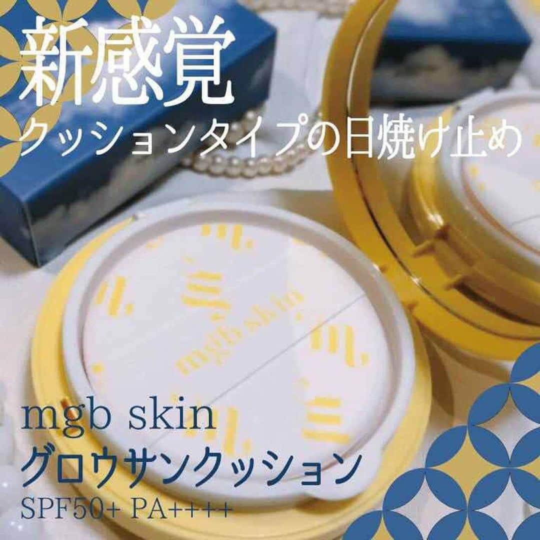 のインスタグラム：「. mgb skin グロウサンクッション SPF50+/PA++++ 25g 参考価格(税込) ￥3,520  -----------------------------‎-------------------------------------------------  🌼Point1：手が汚れない  秋冬の紫外線は気になるけど、夏程ではないし日焼け止めを塗るのは手が汚れるから躊躇っちゃうって時に大活躍！ クッションタイプなのでメイクの上からポンポンと塗れて、手が汚れない&メイクも崩れしにくい。 夏のイメージが強い日焼け止めだけど、寧ろこれからの季節に推したい  🌼Point2：トーンアップ効果  ちょっとしたお出かけならファンデがいらないくらい、白さや光で肌の荒を隠してくれる！ 下地にもメイク直しにも。塗れば透明感即ON  ⚠️注意点 塗りすぎると舞妓さんみたいに真っ白になってしまう……😱 大きめのパフなので、3分の1程に付け半顔に塗っていく感じがちょうど良い。（ミシャのクッションファンデのパフの半分くらいの量※上に画像あり） 私は黄味肌よりなのであまりたっぷりと塗れないけど、SPFとPA高いから効果が減っても安心感があります！色白さんならもっと良い感じに馴染みそう。その分白さを求めたい方にはとってもおすすめ  🌼Point3：保湿  塗るとしっとりしていて乾燥肌にとってありがたい！ けど保湿力がすごく高い訳ではないので、ベタつかないからベタつきが嫌いな方にもお勧めできます。 公式HPによると肌の水分補給のような役割も果たし、スキンケア効果もあるとのこと  🌱総評： この日焼け止めの何がすごいって、これだけの利点がありつつ紫外線吸収剤不使用でお肌にも優しいところ。 ベタつきが嫌いな方、日焼け止めの塗り直しは化粧崩れが気になる方、トーンアップ大好きな方にオススメです！！  -------------------------------------------------------------------------------- 追記：日焼け止めの適正量について（日焼け止めヲタクの雑談）  日焼け止めにはSPFやPAの表記があると思いますが、記載どおりの効果を得るには適正量を塗る必要があります。日焼け止めの強さを測定する試料塗布量があり、それより少なければ表記通りの効果は得られません。 SPFの効果をしっかり発揮したければ1㎠に2mg塗る必要があります。顔の大きさが大体20㎠なので顔全体に日焼け止めを塗るには0.8g必要です。 下地やファンデーションにも言えることですが、実際に約1g使えてえないことがほとんどです。 例えば、私が愛用してるPAUL&JOEの下地は30g/30mlを表記通りの日焼け止め効果で得るには1ヶ月ほどで使い切らなければいけません。1ヶ月で使い切ってる方はほとんどいないのではないでしょうか？ UVパウダー使って焼ける場合は塗る量が少ないことも原因の一つとして考えられます。  こんな長々と書いてしまったのに最後まで読んでくださり本当にありがとうございます！日焼け止めについて考え始めたら止まりません笑　 また日焼け止めについて投稿するときにいろいろ詳しく話せたらと思います。 それではどうぞよしなに  ayu ･ noah  All Contents From： 五月- satsuki -  #lipscosme #日焼け止め #グロウサンクッション #mgbskin #プチプラコスメ #メイク #新作コスメ #透明感メイク #コスメ #makeup #秋コスメ #美容 #今日のメイク #新作コスメ #コスメ好きさんと繋がりたい #コスメオタク #秋メイク #メイク好きな人と繋がりたい #コスメレビュー #コスメ紹介 #コスメレポ #毎日メイク #ナチュラルメイク #かわいい #コスメ部 #おすすめ #cosme #化粧品 #美容垢さんと繋がりたい #コスメがわかるハッシュタグ」