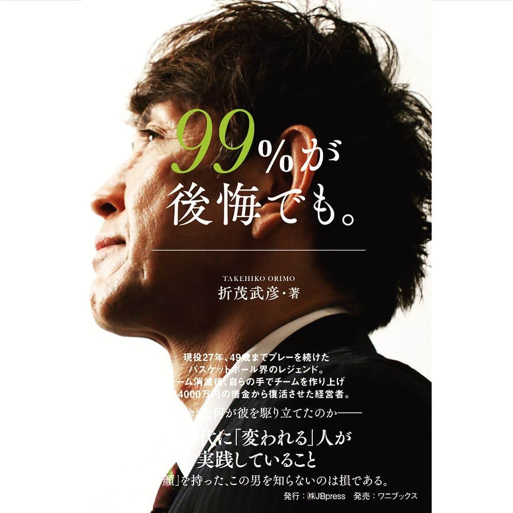 折茂武彦さんのインスタグラム写真 - (折茂武彦Instagram)「初の自著。 まもなく刊行。  『99％が後悔でも。』  早いところで10/9より随時全国の書店に並びます📚  #レバンガ北海道 ホーム開幕戦では、数量限定で直筆サイン入りで会場内にて販売🖋😎 レバンガ北海道公式オンラインショップでも販売予定です(発行 JBpress) . . . #折茂武彦」10月7日 19時15分 - takehiko_orimo