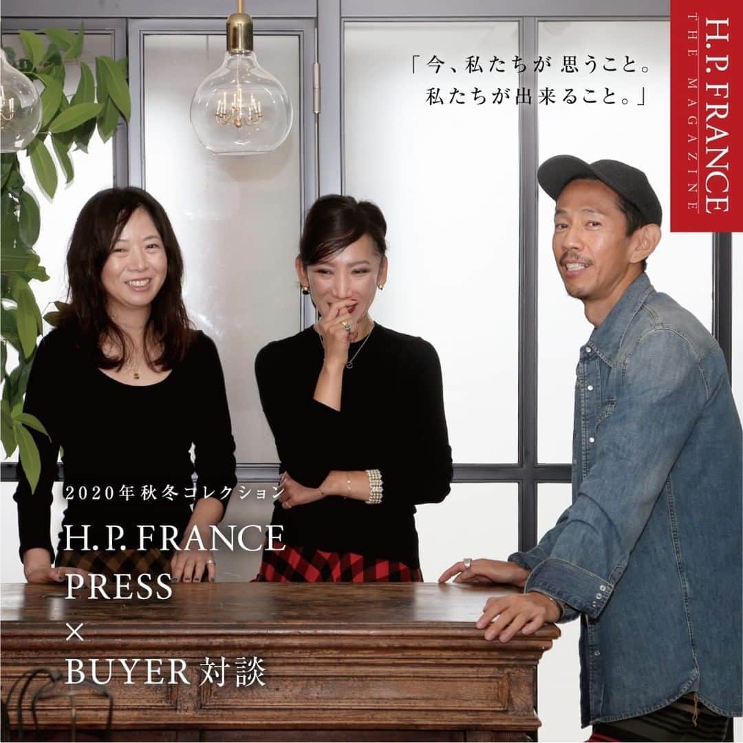 のインスタグラム：「【FEATURE STORY】 22020年秋冬コレクション　H.P.FRANCE PRESS × BUYER対談 「今、私たちが思うこと。私たちが出来ること」  コロナ禍で変革を迫られているファッション業界。ヨーロッパを拠点に活動するクリエイターたちも、この未曾有の危機に直面しています。創業から35年、クリエイターと深い関係を築いてきたアッシュ・ペー・フランスが、今できることとは。プレス 江間とバイヤーの町田、関口の3人に話を聞きました。 ※特集ページはプロフィール欄のURLよりご覧頂けます。  #feature #story #interview #対談 #staff #press #buyer #fashion #bag #accessories #2020aw #バッグ #アクセサリー #hpfrance #アッシュペーフランス #クリエイションが人を豊かにする」