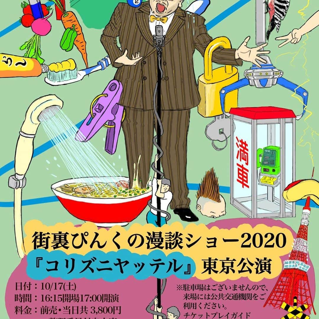 街裏ぴんくのインスタグラム：「【東京公演の追加発売開始しました！！】 自信たっぷりのベスト漫談に新作も！そしてゲストがとにかく凄い！待ってます！ 大阪公演もゲストオファー中！よろしくお願いいたします！  街裏ぴんくの漫談ショー2020 「コリズニヤッテル」  《東京公演》10/17(土)17時 ＠伝承ホール ゲスト：ハリウッドザコシショウ、虹の黄昏、ゾフィー  《大阪公演》 10/31(土)14時 ＠サンケイホールブリーゼ ゲスト：ヤング 他！  両公演 前売当日共・3800円  チケットはコチラ↓ https://eplus.jp/machiura/」