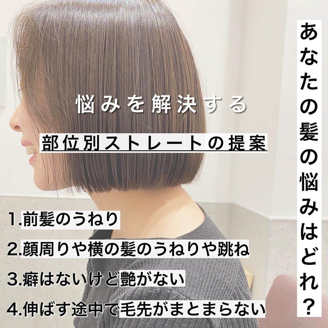 日野達也のインスタグラム：「あなたの髪の悩みを部分的に解決する 【部位別ストレート】の提案☺️ ---------------------------- 1.前髪のうねり 2.顔周りや横の神のうねりや跳ねる癖 3.癖はないけど艶が欲しい 4.伸ばしてる途中だけど毛先が跳ねてまとまらない ---------------------------- こう言った悩みはシャンプーやトリートメントだけでは解決が難しい場合が多いです！ . あくまで髪の状態を整えるてそシャンプーやトリートメントの効果が実感できます！ . まずは土台となる髪を整え、それをキープするためのケアが最も効果的です☺️ . 全体の癖はないけど部分的に癖が気になる。 . 癖の出方は十人十色🙇‍♂️ . 一人一人に合わせた部位別ストレートは不必要なダメージをさせず、最大限の効果の結果があります‼️ . 自分に必要な部分がわからない方はご来店頂き、癖の状態を見てこちらでも判断致します✨ . 【部位別ストレート】(全て税抜き価格) ・前髪ストレート　¥5,000 ・サイドストレート　¥8,000 ・表面のみストレート　¥7,000 ・毛先のみストレート　¥7,000 . 【ご新規様】 カット地毛風ストレート TOKIO Tr ¥25,000  カット地毛風ストレート＋カラー　TOKIO Tr ¥31,500 . 【顧客様】 カット根元ストレート¥19,000 . カット地毛風ストレート ¥25,000 (トリートメント＋3,000)  カット地毛風ストレートカラー ¥30,000〜34,000 .  皆様に妥協せず時間を割くために1日のご予約をmax6名に制限し、一人一人に"時間"を大切にゆとりある施術をしております。 . 極力通いやすく、感動をして頂くために尽力させて頂きます😌 . 【GO TODAY SHAiRE SALON 原宿本店】 東京都渋谷区神宮前1-14-34 FPG links HARAJUKU 7F  原宿駅目の前の個室サロンでフリーランスとして働いてます✂︎ 営業時間はなく、お客様の都合に合わせれる形で寄り添います👍  #日野ボブ #ボブ #地毛風ストレート #ウェーブパーマ #ショート #ショートボブ #切りっぱなしボブ #バッサリボブ #外ハネボブ #インナーカラー #ボブアレンジ #hair #make #外ハネ #ミディアム  #バッサリボブ #ウェーブボブ #パーマ #グレージュ#アッシュ #カラー」