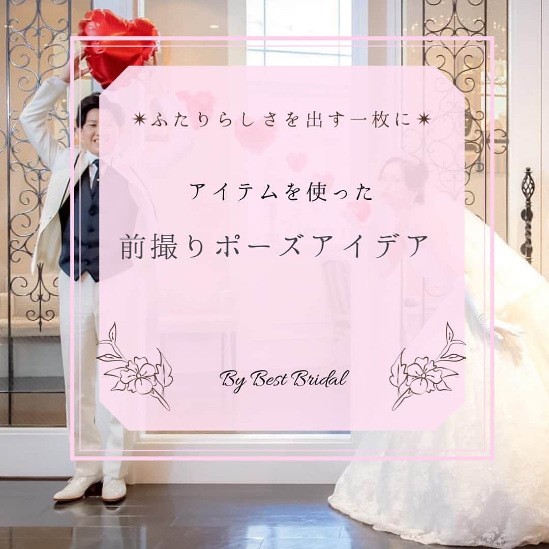 のインスタグラム：「~オリジナルアイテムと一緒にかわいい一枚を📷~  前撮りは結婚式当日よりも、より一枚一枚にこだわって撮影ができることが人気のポイントです。  イニシャルオブジェやバルーン、指輪や手作りアイテムなど、 おふたりらしいアイテムと一緒に撮影するのもおすすめ☺️💕  本日はBB花嫁さまのアイテムを使った かわいいお写真たちをまとめさせていただきました！  ぜひご覧になってみてください！ （画面右下より保存も可能です🎀）  Special Thanks♡ 1〜3枚目　@rocky_for_wedding さま 4枚目 @knktkhtwd さま 5枚目 @aya_wedding0506 さま 6〜7枚目 @w_202006 さま 8枚目 @ag.1110.wedding さま  ＝＝＝＝＝＝＝＝＝＝＝＝＝＝＝  \ウェディングフォト募集中❤️/ @bestbridal.jp をフォローして、 お写真の投稿をお待ちしております！ . 当アカウントでリグラムOKなベストブライダルの卒花嫁orプレ花嫁の皆様は、#ベストブライダル花嫁 もしくは #BB花嫁 のハッシュタグをつけて投稿をお願いします💕 . ※BB花嫁に投稿があったお写真をリグラムする際は、 個別にご連絡は行っておりません。予めご了承ください  \ブライダルフェアの予約について💐/ アカウントプロフィールのURL先、 各会場のHPよりご予約を承っております。 ご不明な点がございましたら、 DMでのお問い合わせも受け付けております！  \たくさんの、LOVEを届けよう❤️/  私たちのブランドスローガンは「#たくさんのLOVEを届けよう」💕 . お客様との出会いは、一生における祝福の瞬間を祝う始まりです。  私たちはお客様とおふたりの人生を 祝福し続ける存在でありたいと考えています🕊  ベストブライダルは、世の中で1番、 たくさんのLOVEが届く瞬間をお祝いする企業を目指します♡」