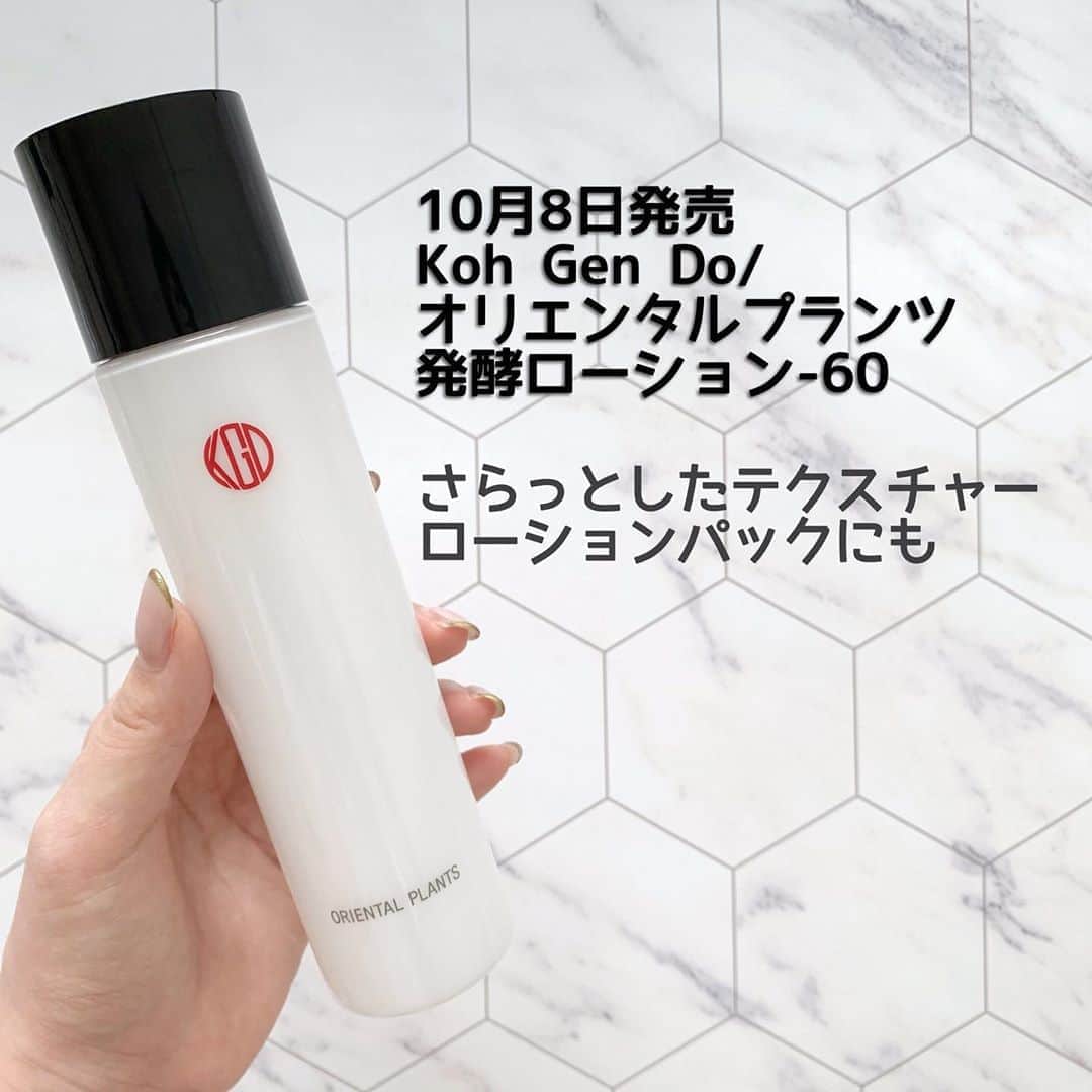 のインスタグラム：「. . 10月8日発売🍒 ✔︎ 江原道 オリエンタルプランツ 発酵ローション-60  名前の通りお米やシソなど3種類の植物を ブレンドして作られた独自の発酵液が ローションにはなんと60%も 配合されていてとっても肌馴染みがいいの！ そして私が好きなお水のような シャバシャバ系のテクスチャー◎ 動画でテクスチャーが少しでも 伝わったら嬉しいです☺️✨  そして麻布十番にある江原道のサロンで 今回の新しくなるスキンケア オリエンタルプランツシリーズを 使ったエステも体験させてもらいました💓 頭皮やデコルテのマッサージから始まり トータルで今回のローションの半分を 使って贅沢なケアをしていただきました！ 終わった後はお肌の触り心地が気持ちよくて 肌印象も明るくなった気が👏🏻 （スタート直後から気持ち良すぎて 結構しっかり寝てしまったけど笑）  江原道のスキンケアって今まで ほとんど使ったことなかったんだけど 今回のエステの体験を通して 1つ1つのアイテムがとってもこだわって 作られていて乾燥も気になるし 浮腫みやすいわたしには ぴったりのアイテムだということを 知ることができてよかった💕  そして今このローションを購入すると おまけでローションパック専用の シートがついてくるそうです✨ スペシャルケアにもなるので ぜひこのタイミングで試してみてほしい！  @kohgendo_official #江原道#水バリアローション#オリエンタルプランツ#発酵美容#発酵ローション#スキンケア#美容#美肌ケア#新作コスメ#保湿ケア#化粧水#ローション#Kohgendo_PR」