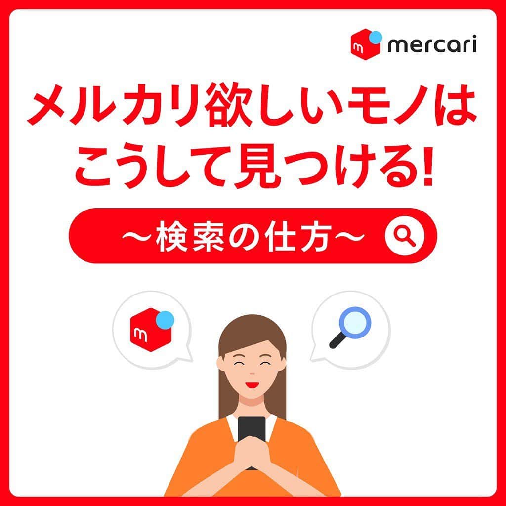 mercari_jpさんのインスタグラム写真 - (mercari_jpInstagram)「欲しいモノはこうして見つける！﻿ 検索の仕方👀﻿ ﻿ ﻿ メルカリで買い物をするとき、﻿ みなさんはどのように検索をしていますか？﻿ ﻿ 今回は…﻿ いろいろな検索方法をご紹介します！﻿ ﻿ ﻿ ①ぼんやりアイテムを探したいとき﻿ キーワード検索がおすすめ！﻿ ☝️ポイント☝️﻿ キーワード検索から﻿ 上の表示順タブを選ぶといい！﻿ ﻿ ・あなたへのおすすめは？﻿ ->おすすめ順﻿ ・みんながいいと思っているものは？﻿ ->いいね！順﻿ ・もっと絞り込んで探したくなったら？﻿ ->絞り込み検索﻿ ﻿ ﻿ ②欲しいアイテムが決まっている﻿ 絞り込み検索がおすすめ！﻿ ☝️ポイント☝️﻿ ブランドやサイズ、色を選べば欲しいアイテムが出てくるはず！﻿ ﻿ また新品がいいときは「商品の状態」で「新品、未使用品」を選択してください！﻿ ﻿ ﻿ ③画像・写真を持っている﻿ 実はとっても便利な画像検索。﻿ 検索窓を一度タップすると出てくるカメラマークを選択しましょう！﻿ ﻿ ﻿ 画像検索は雑誌を読みながら類似のものを探すときにも便利ですね♪﻿ ﻿ メルカリで欲しいものを色々な方法で探しましょう！﻿ お買い物を楽しんでくださいね♪﻿ ﻿ ﻿ 最後までご覧くださりありがとうございます！﻿ この投稿が参考になったら、﻿ 🍎いいね﻿ 🍏保存﻿ をお願いします✨﻿ ﻿ ﻿ #メルカリ #メルカリ講座 #メルカリ出品 #メルカリ販売 #メルカリ活用 #メルカリ活用術 #メルカリ初心者 #メルカリデビュー #メルカリ族 #メルカリはじめました  #フリマアプリ」10月7日 20時04分 - mercari_jp