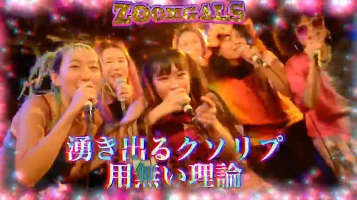 あっこのインスタグラム：「【MV公開💓】 Zoomgalsの2nd single 「生きてるだけで状態異常」のMV公開されたよっ  動画編集は田島ハルコ💊 @dokusya_model   #生きてるだけで状態異常 #Zoomgals」