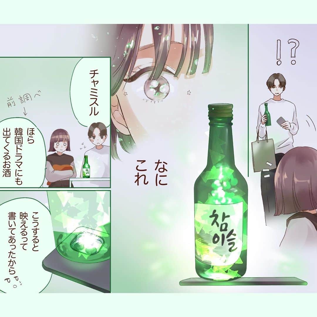 山科ティナさんのインスタグラム写真 - (山科ティナInstagram)「【漫画】付き合いが長くなった男女のお家デート﻿ ﻿ 大好きな韓ドラに出てくるあの緑の小瓶、韓国焼酎をモチーフに漫画を描かせていただきました！🤍﻿ ﻿ こんな日常があったらいいなというを思い浮かべながら、今は一人でもしっぽりとチャミスルを飲んでおります。笑🍾﻿ マスカット味をロックで飲むのが一番おすすめです。甘い。﻿ ﻿ #チャミスル #pr #韓国ドラマ #韓国焼酎 #ソジュ  #胸キュン漫画 #胸キュンマンガ #胸キュンイラスト #恋愛漫画 #恋愛イラスト #恋愛マンガ #少女漫画 #少女マンガ #胸キュンシーン #妄想ストーリー #年下男子 #ハイスペイケメン #癒し系男子 #年下イケメン #恋活マンガ #おうちデート #お家デート #カップルグラム #カップルエッセイ #カップルの日常 #カップルイラスト #イチャイチャカップル」10月7日 20時56分 - tina_yamashina