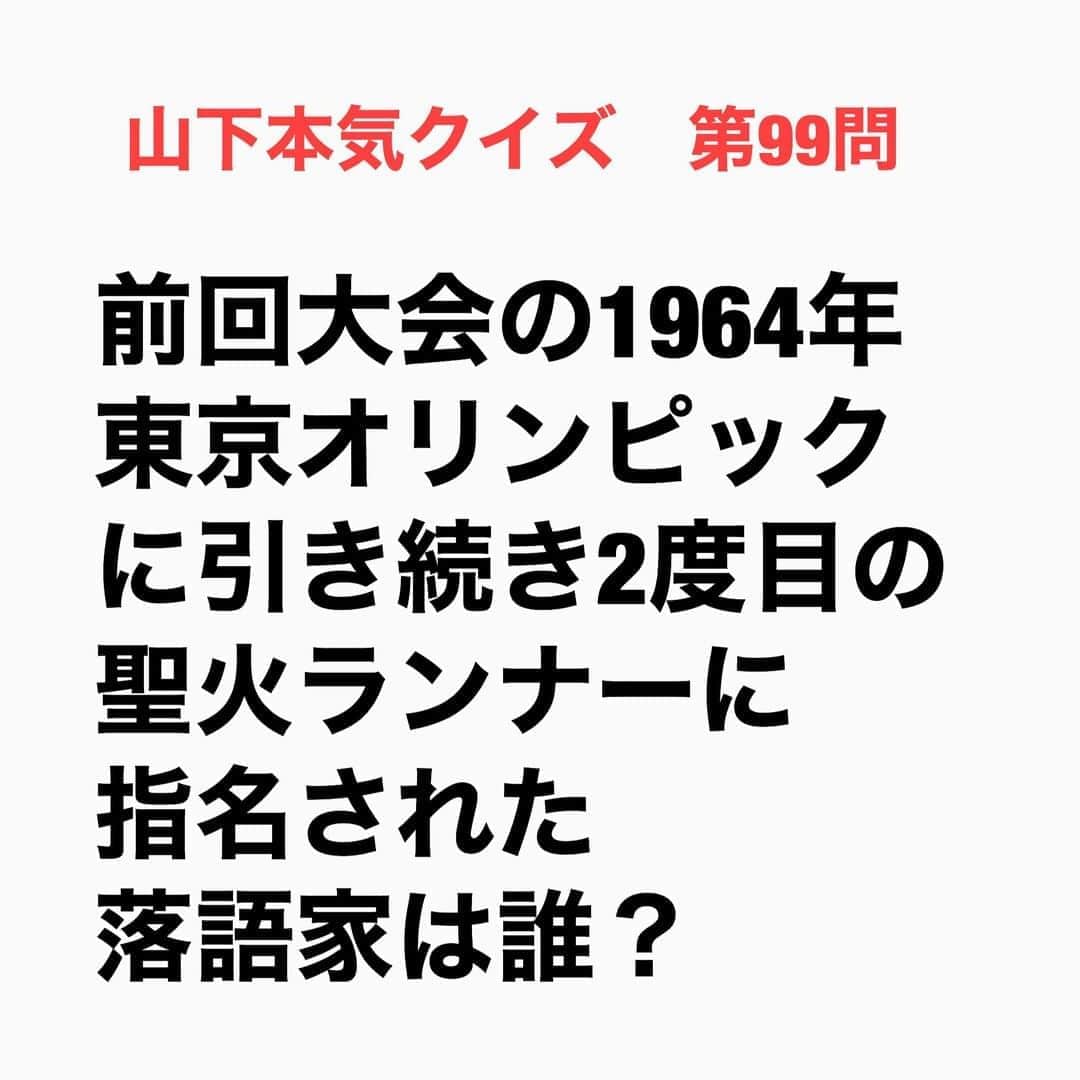 山下しげのりのインスタグラム：「#山下本気クイズ 第99問　詳細はこちら→当時聖火ランナーの選考条件が「高校の運動部のキャプテン」だったことで小遊三師匠は山梨県立都留高校の卓球部の主将を務めていたため指名された。聖火ランナーとして山梨の大月市内を１．２キロ走ったが学校の女子から騒がれることもなく家族でさえ誰も見に来ず全く注目されなかったそうです。しかし地元の新聞には小遊三師匠が走る写真が掲載されました。 #お笑いクイズ　#100問目にスペシャル　#三遊亭小遊三　#東京オリンピック　#落語家　#クイズ　#豆知識　#芸人　#お笑い　#お笑い好きな人と繋がりたい　#お笑い芸人　#誤りがあればご指摘ください　#雑学　#インタビューマン山下」