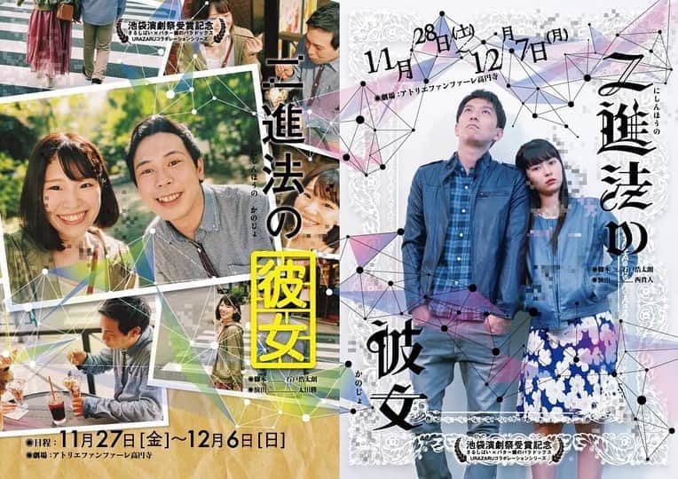 古里友美のインスタグラム：「昨日より、出演する舞台のチケット予約開始しています🙌 1年ちょっとぶりです。お馴染みの「二進法」シリーズを、ガラリと演出を変え、さらには、さるしばいチームとバタ猫チームで分かれ、演出対決！です。 ドキドキワクワクの年末になりそうです。  公演中にわたくし誕生日を迎えるので笑、お祝いがてら観に来て頂けると嬉しいでーす😊  予約サイトは、私のプロフィールページにリンク貼るので、何卒よろしくお願いいたします🤲  URAZARUコラボレーションシリーズ 「二進法の彼女」 日程：2020/11/28 (土) ～ 2020/12/07 (月)  劇場：アトリエファンファーレ高円寺 (東京都杉並区高円寺南4-44-6 ユンズビルB1F) TEL:03-6383-1871 アクセス　JR高円寺駅南口から徒歩1分  【チケット】 前売4,000円／当日4,500円 【発売日】2020/10/06 12:00〜  12/3は本編映像を見ながらのトークショーのみとなります。 前売当日ともに1,900円  【チケット予約ページ】 プロフィールにリンクあります！  【タイムテーブル】※バタ猫チームの上演日程となります 11月28日(土) 14:00 11月29日(日) 18:00 11月30日(月) 14:00／19:00 12月1日(火)　休演日 12月2日(水) 19:00 12月3日(木) 14:00 ★　オーディオコメンタリートークショー 12月4日(金) 19:00 12月5日(土) 14:00 12月6日(日) 18:00 12月7日(月) 14:00  【あらすじ】 そう遠くない未来。静畠勇は現実を忘れる為、仮想現実に理想の愛を作る。 そして、仮想現実で生まれたルカは、勇を心から愛した。 彼らの愛はやがて現実さえも侵食していくーー。 ーーひとりの人間とAIの切ない恋愛を軸に、様々な人間模様が織りなす群像劇。  【出演】 小山分季陽、寺沢美玲、古里友美、つるにしこうき、上野理、浅沼りさ子、荒木郁、飯塚詩菜、猪原古都、大嶋芳宗、鹿野裕介、黒木圭吾、白崎希咲、鈴木志音、園田光、髙間ゆめみ、トミオカヤギ、豊村貴洋、山下えり、山本大介、吉田隆大、渡辺悠香  【脚本】 石戸浩太朗  【脚色・演出】 西貴人  #舞台 #情報解禁 #チケット予約受付中 #是非お願いします #リブート #二進法の彼女 #再演というより生まれ変わった新作」