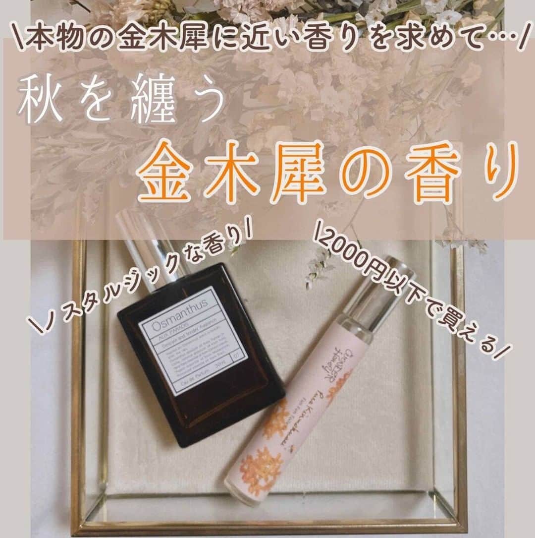 のインスタグラム：「. 本物の金木犀みたいな香りがする香水2つ𓇢𓆸 お手ごろ価格で買えちゃう キンモクセイの香水をご紹介します🧸 𓇠𓇠𓇠𓇠𓇠 𓇠𓇠𓇠𓇠𓇠 𓇠𓇠𓇠𓇠𓇠  涼しくなった季節になると、 どこからともなくほんのり漂ってくる、金木犀の香り。  オレンジ色のちっちゃくて可愛い花と、 リラックス効果の高いふんわりとした甘～い香りで なんだかノスタルジックな気分になりますよね💭  今回は、そんな金木犀の香りを調合した 様々な香水の中で 私が｢本物の金木犀に近い！｣と感じた香水を2つ ご紹介しようと思います💐  ① オゥパラディ Aux Paradise オスマンサス  15ml ￥2,860（スプレー） 30ml ￥3,960（スプレー） 60ml ￥4,950（レフィル・スポイトタイプ）  秋期限定の香りで毎年販売されています。 かなり人気なので一時的に欠品することもありますが 割とすぐ再入荷する印象…。  Aux Paradiseの香水は見た目もスタイリッシュで 高見えしますし、 インテリアとして部屋に置いておくだけで サマになる気がしますᙏ̤̫  金木犀の香りを忠実に再現しながらも、 少しウッディー系の香りもするような 心が落ち着く香りです。 匂い自体は結構重めですが、 そこまでキツく香る訳ではないので 強い香りが苦手な方でも大丈夫◎  香りは体感では5～6時間弱は残ってくれました。  金木犀の香りって季節問わず使えるものではないですし、 時間が経った香水は劣化もしてしまうので ワンシーズンしっかり使って手放すのが無難。 ですので、15mlのミニサイズが お値段的にも買いやすいかなぁと思います🦔  𓇠𓇠𓇠𓇠𓇠 𓇠𓇠𓇠𓇠𓇠 𓇠𓇠𓇠𓇠𓇠  ② ワンダーハニー VECUA Honey ファンファントワレ ピュアキンモクセイ  3ml ￥1,540  携帯しやすいミニサイズのフレグランスに、季節限定の新しいアロマ「ピュアキンモクセイ」が新登場。   咲き始めのみずみずしい金木犀（きんもくせい）にベルガモットの爽やかさを添えて。初恋にも似たやわらかな思い出の香り。 バッグやポーチにすっとしのばせて、いつでもどこでも香りをまとわせるミニサイズのオードトワレ。 (公式サイトより)  9月1日限定発売で、 既に公式サイトでは完売していたので もうないのかな～??と思っていたのですが 地元のPLAZAで普通に売ってました笑  ポーチに入れやすいスリムなサイズ感で、 使い切りやすい容量なのも好みです𖠚ᐝ  オウパラディのオスマンサスとは少し香りが異なり ｢金木犀です！｣っていう直接的な香りがします。 香りは強いわけではないのですが、 本当に金木犀の花から作ったような 金木犀の木がそこにあるような香りがします𓂃𓈒𓏸𓍯  香りのモチは少し悪いように感じました。 だいたい2時間くらいで香りが飛んでしまうので こまめに付け直しが必要です🐑 𓇠𓇠𓇠𓇠𓇠 𓇠𓇠𓇠𓇠𓇠 𓇠𓇠𓇠𓇠𓇠  さて、いかがだったでしょうか？ 再現度が高い香水を2つ選んだので、 金木犀が好きな方ならきっと気に入ってくれるんじゃないかなぁと思います…ᙏ̤̫  ぜひチェックしてみてくださいね☕️  All Contents From：紬/𝑇𝑠𝑢𝑚𝑢𝑔𝑖  #香水 #金木犀 #キンモクセイ #lipscosme #プチプラコスメ #メイク #新作コスメ #透明感メイク #コスメ #makeup #秋コスメ #美容 #今日のメイク #新作コスメ #コスメ好きさんと繋がりたい #コスメオタク #秋メイク #メイク好きな人と繋がりたい #コスメレビュー #コスメ紹介 #コスメレポ #毎日メイク #ナチュラルメイク #かわいい #コスメ部 #おすすめ #cosme #化粧品 #美容垢さんと繋がりたい #コスメがわかるハッシュタグ」