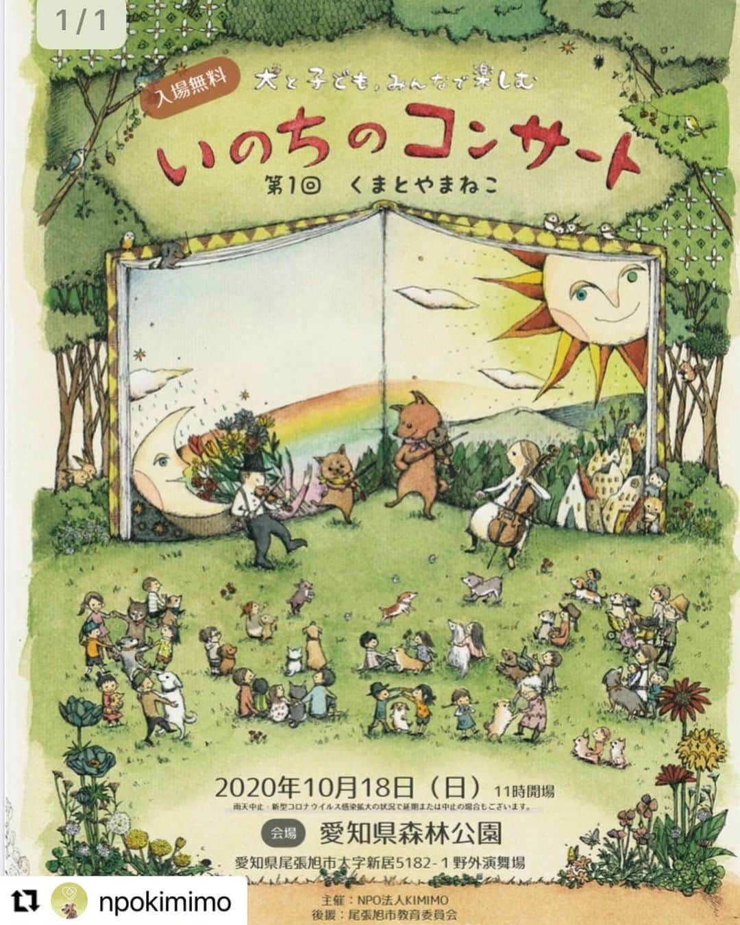 たまねぎさんのインスタグラム写真 - (たまねぎInstagram)「. . #repost です。 . 近かったら、くろしろ2まめむぎと一緒に行きたかったなぁ(*´꒳`*) . . 「この日本が、動物も人も、みんながニッコニコの笑顔で、穏やかな暮らしができるよう、色々な方法で発信していきたい」というNPO法人KIMIMOさん。 . そうなったら、どれだけ素敵な事だろう。 . . リポスト↓ ・・・・・・・・・ 10月18日は家族で屋外コンサートを楽しもう！！ NPO法人KIMIMO主催 犬と子ども、みんなでたのしむ いのちのコンサート @愛知県森林公園 11時開場です！！  絵本の読み聞かせとクラシックコンサートのコラボレーションです。  広い芝生の広場で、わんちゃんと子どもたちと、みんなで秋のひと時を過ごしましょう。  #いのちのコンサート #くまとやまねこ #クラシックコンサート #入場無料 #愛知県森林公園」10月8日 0時29分 - tamanegi.qoo.riku