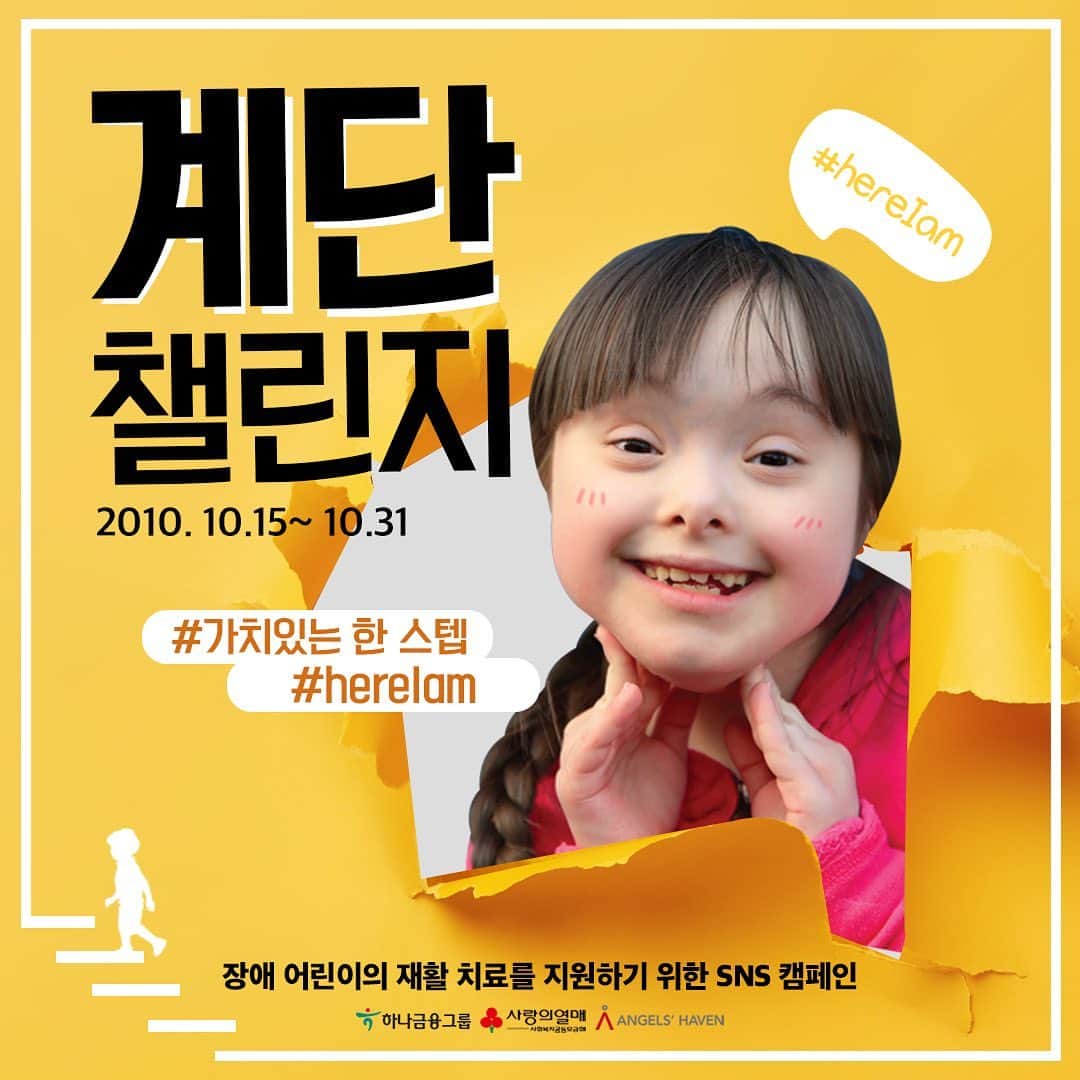 ホ・ヨンジュ のインスタグラム：「재활치료가 필요한 장애어린이들을 지원하기 위해 저희 듀자매(영주/정주)가 공익 캠페인인 계단챌린지에 홍보대사로 참여하게 되었습니다😊✨  계단을 오르기만 해도 발달 장애 어린이의 치료비가 생기는 #계단챌린지 💃 신청만 하셔도 선착순으로 #hereIam 가죽 팔찌까지 함께 드릴 예정이에요. 예쁜 팔찌를 차고, 계단을 오르는 모습을 찍으면 된답니다!🙊  계단 챌린지 참여 방법은 아래 내용을 확인해주세요!  - 일정: 10월 15일(목)~10월 31일(토) - 장소: 계단이 있는 곳 어디서나 - 참가비: 무료 - 신청 기간: 10월 5일(월)~10월 14일(수)  엔젤스헤이븐의 프로필 링크(@ahaven )에 있는 링크를 통해 지금 바로 신청하세요!  ✔코로나로 평소 하던 운동을 못하고 있는 분🏋 ✔예쁜 팔찌를 갖고 싶은 분🧵 ✔발달 장애 어린이 권리 증진에 함께 하고 싶은 분👋 모두를 환영합니다!  . . . 이 사업은 하나금융그룹과 사회복지공동모금회가 지원하고, 엔젤스헤이븐과 트레져헌터가 함께 합니다  _ #hereIam #장애어린이지원 #가치있는한스텝 #계단챌린지 #엔젤스헤이븐 #하나금융 #공동모금회 #트레져헌터」