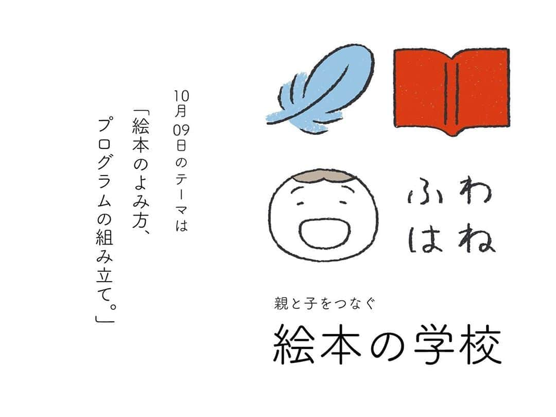 手紙社さんのインスタグラム写真 - (手紙社Instagram)「【GOOD MEETING ：10/9（金）20:00〜　ふわはね「絵本の学校」第4回「絵本のよみ方、プログラムの組み立て」】﻿  ﻿ 7月よりスタートした、絵本の世界を深く掘り下げていくオンライン講座。"絵本のつなぎて"として、読み聞かせを中心に、わらべ歌や手遊びなどを楽しむ「ふわはね 絵本のある時間」を定期的に開催され、インスタのフォロワー数は１万人というふわはねこと内田祐子さんを講師に迎え、2000冊以上の絵本が並ぶあるご自宅から、絵本について講義いただきます。﻿  ﻿ 10/9の第4回目のテーマは「絵本のよみ方、プログラムの組み立て」。絵本の読み方そのものについてや、読み聞かせをどのように行っていけば良いのか、"絵本のつなぎて"として、多くの絵本に触れてきたふわはねさんと一緒に考えてみませんか？﻿  ﻿ 本講座では、申し込み者全員に講義の録画をお送りしますので、お仕事中の方、お子さんの寝かしつけが間に合わない方もご安心してお申し込みください。﻿  ﻿  ﻿ ＜ふわはね「親と子をつなぐ　絵本の学校」by ニジノ絵本屋＞﻿ 〜スケジュールとテーマ〜﻿ 毎月第2金曜20:00〜22:00開催﻿ 7月10日（金）わらべうたと絵本﻿ 8月14日（金）昔話と絵本﻿ 9月11日（金）絵本の選び方与え方﻿ 10月9日（金）絵本のよみ方、プログラムの組み立て﻿ 11月13日（金）赤ちゃんの絵本から児童文学まで﻿ 12月11日（金）こどもと向かい合う時間の大切さ﻿  ﻿ ＜ふわはね「親と子をつなぐ　絵本の学校」by ニジノ絵本屋＞﻿ 〜スケジュールとテーマ〜﻿ 毎月第2金曜20:00〜22:00開催﻿ 7月10日（金）わらべうたと絵本﻿ 8月14日（金）昔話と絵本﻿ 9月11日（金）絵本の選び方与え方﻿ 10月9日（金）絵本のよみ方、プログラムの組み立て﻿ 11月13日（金）赤ちゃんの絵本から児童文学まで﻿ 12月11日（金）こどもと向かい合う時間の大切さ﻿  ﻿ 参加費：﻿ 単発受講）一般 ¥3,500 / 部員¥3,300﻿ 通し受講/7月-12月の全6回）一般¥20,000 / 部員 ¥19,000﻿ ＊通し講座をご希望の方には第１回の録画をお送りします。﻿ ﻿ お支払い方法：クレジットカード（VISA / MasterCard / AMEX）による事前決済とさせていただきます。﻿ 受付締切：一般・部員とも開催日の16:00﻿ ﻿ ▶︎詳しくは「@tegamisha」プロフィールのハイライト「GOOD MEETING」より公式サイトへ﻿ 　もしくは@nijinoehonya　のプロフィールURLよりGOOD MEETINGのサイトに飛びます。﻿ ﻿ ◎GOOD MEETINGって何？﻿ 手紙社が敬愛する作り手やお店のオーナー、書き手やパフォーマー、あらゆるジャンルの気になる方々をナビゲーターにお迎えして、オンライン上で講座やワークショップ、部活動的な集い、暮らしにまつわる情報交換を行う場です。﻿ ﻿ #手紙社#手紙舎#tegamisha#GOODMEETING#グッドミーティング#zoom#zoomレッスン#zoom講座#オンライン講座#オンラインイベント#オンライン#オンライン配信#オンライン開催#オンラインレッスン#リモート﻿ #ニジノ絵本屋 #ふわはね #絵本 #読み聞かせ #わらべうた @nijinoehonya @fuwahane」10月8日 17時54分 - tegamisha