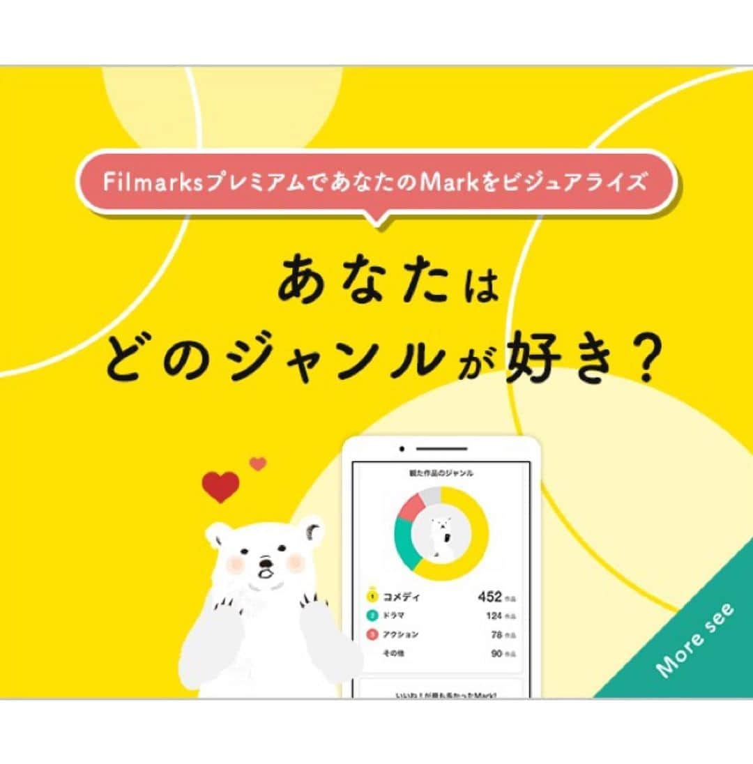 Filmarksさんのインスタグラム写真 - (FilmarksInstagram)「・ ＼✨便利な新機能が登場✨／  Filmarks有料版プレミアムサービスを開始しました🎉  ☑︎作品情報の絞り込み検索・並び替え ☑︎レビューの絞り込み検索・並び替え ☑︎鑑賞記録のビジュアライズ機能 など…  今後も作品鑑賞が楽しくなるような機能を追加予定！  詳しくはアプリでご確認ください🐻🌟  --------  ■ #Filmarksプレミアム ／月額550円（税込）  #movie #cinema #映画部 #映画好き #映画鑑賞 #映画好きな人と繋がりたい #filmarks」10月8日 17時58分 - filmarks_official