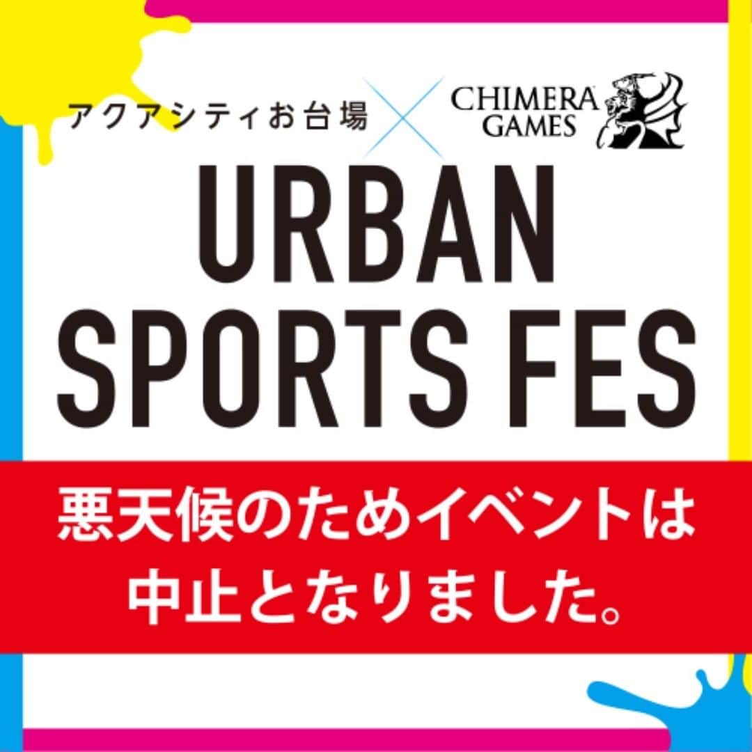 のインスタグラム：「・ アクアシティお台場×CHIMERA GAMES『URBAN SPORTS FES』中止のお知らせ ・ 2020年10月10日(土)・11日(日)に予定しておりました『URBAN SPORTS FES』は台風接近による悪天候が予想されるため、お客様の安全確保を優先し中止とさせていただきます。 ・ ご参加を予定されていた皆様には大変申し訳ございませんが、ご理解・ご了承のほど宜しくお願い申し上げます。 ・ ※11月14日(土)・15日(日)に同イベントの開催を予定しております。詳細は後日HPにて発表いたします。 ・ ※今回のご予約は取り消しとさせていただきます。 改めて予約ページを開設いたしますので、再度ご予約いただきますようお願い申し上げます。」
