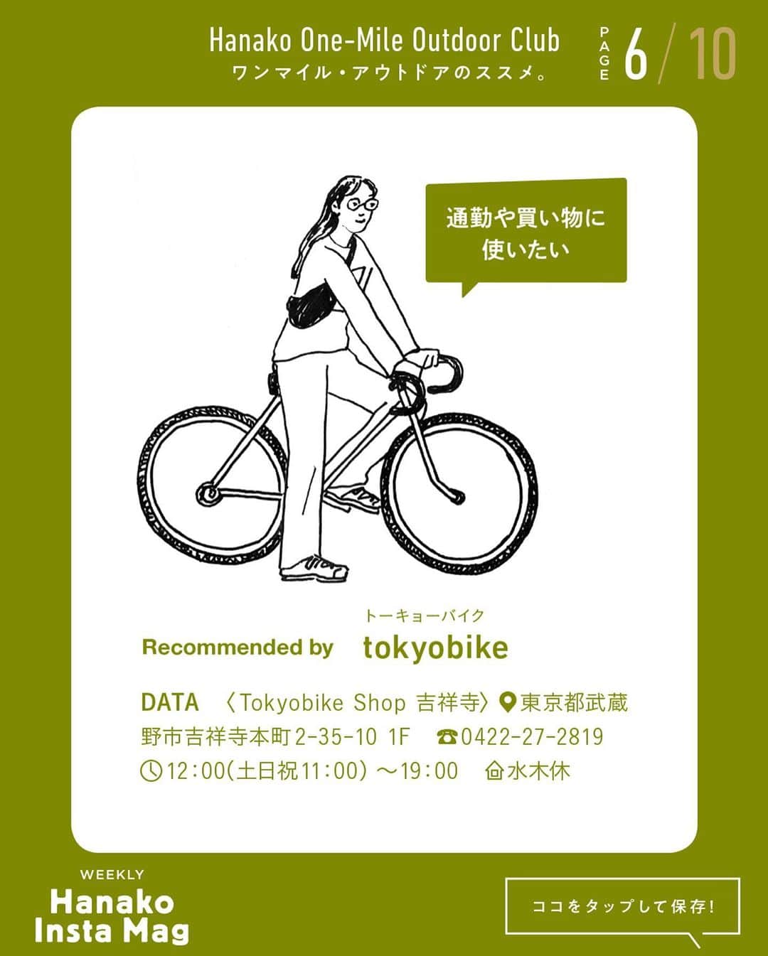 Hanako公式さんのインスタグラム写真 - (Hanako公式Instagram)「特集「ワンマイル・アウトドアのススメ」No.9﻿ 👉自分に合った自転車を見つける🚲﻿ 画面をスワイプしてご覧ください ✏️保存をしておくと、必要なときにあとからチェックできるのでオススメです！﻿ ﻿ ﻿ 📍10秒で見てわかる、見て学ぶ！﻿ 『Hanako INSTA MAG』は毎週木曜日に2記事配信。﻿ ﻿ お金、働き方、健康、SDGs…etc.﻿ 働く女性にとって、今知りたい、学びたい、タメになること、役に立つこと、そんな様々なテーマを特集してお届けします。﻿ ﻿ #Hanako #Hanako_magazine #Hanako_INSTAMAG #インスタマガジン #アウトドア #ベランピング #グランピング #天体観察 #キャンプ #キャンプ飯 #カメラ部 #カクテル作り #緑のある生活 #おうち映画 #望遠鏡 #星が好き #おうち時間 #サイクリング #自転車のある生活」10月8日 18時00分 - hanako_magazine