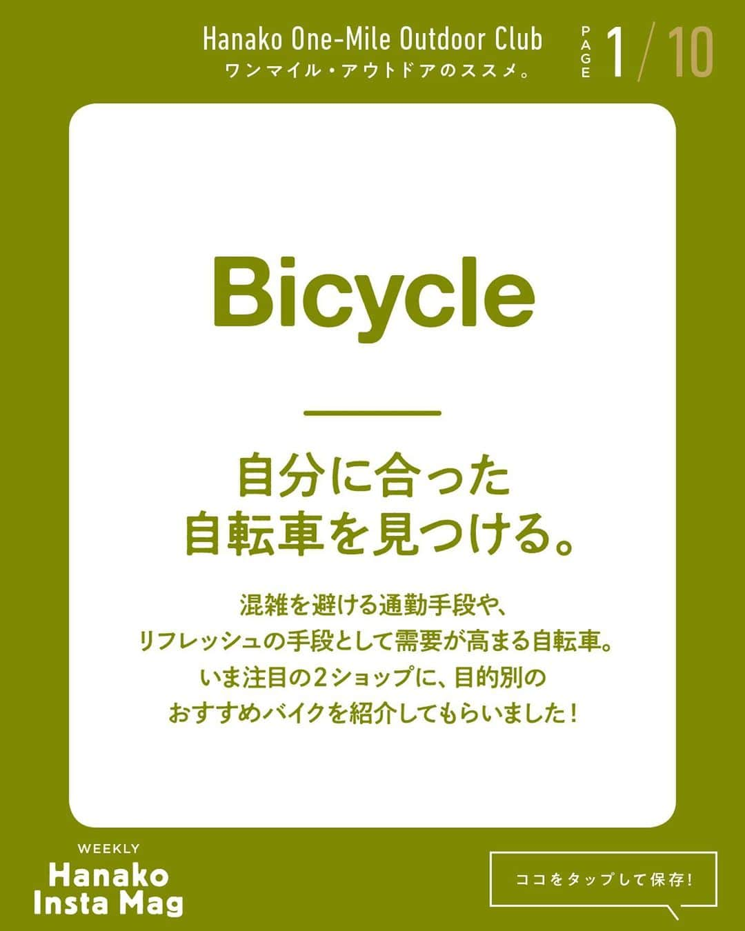 Hanako公式さんのインスタグラム写真 - (Hanako公式Instagram)「特集「ワンマイル・アウトドアのススメ」No.9﻿ 👉自分に合った自転車を見つける🚲﻿ 画面をスワイプしてご覧ください ✏️保存をしておくと、必要なときにあとからチェックできるのでオススメです！﻿ ﻿ ﻿ 📍10秒で見てわかる、見て学ぶ！﻿ 『Hanako INSTA MAG』は毎週木曜日に2記事配信。﻿ ﻿ お金、働き方、健康、SDGs…etc.﻿ 働く女性にとって、今知りたい、学びたい、タメになること、役に立つこと、そんな様々なテーマを特集してお届けします。﻿ ﻿ #Hanako #Hanako_magazine #Hanako_INSTAMAG #インスタマガジン #アウトドア #ベランピング #グランピング #天体観察 #キャンプ #キャンプ飯 #カメラ部 #カクテル作り #緑のある生活 #おうち映画 #望遠鏡 #星が好き #おうち時間 #サイクリング #自転車のある生活」10月8日 18時00分 - hanako_magazine
