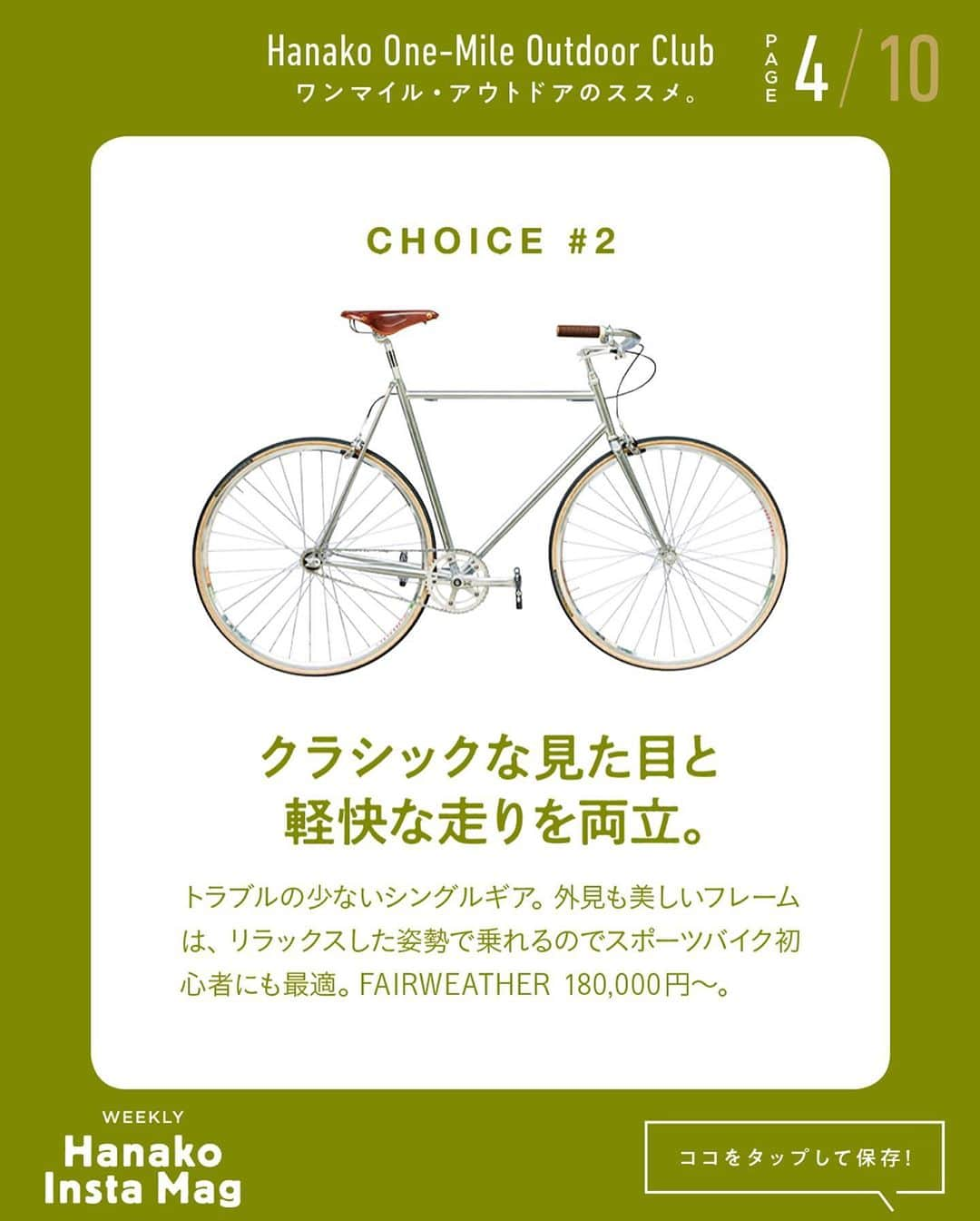 Hanako公式さんのインスタグラム写真 - (Hanako公式Instagram)「特集「ワンマイル・アウトドアのススメ」No.9﻿ 👉自分に合った自転車を見つける🚲﻿ 画面をスワイプしてご覧ください ✏️保存をしておくと、必要なときにあとからチェックできるのでオススメです！﻿ ﻿ ﻿ 📍10秒で見てわかる、見て学ぶ！﻿ 『Hanako INSTA MAG』は毎週木曜日に2記事配信。﻿ ﻿ お金、働き方、健康、SDGs…etc.﻿ 働く女性にとって、今知りたい、学びたい、タメになること、役に立つこと、そんな様々なテーマを特集してお届けします。﻿ ﻿ #Hanako #Hanako_magazine #Hanako_INSTAMAG #インスタマガジン #アウトドア #ベランピング #グランピング #天体観察 #キャンプ #キャンプ飯 #カメラ部 #カクテル作り #緑のある生活 #おうち映画 #望遠鏡 #星が好き #おうち時間 #サイクリング #自転車のある生活」10月8日 18時00分 - hanako_magazine