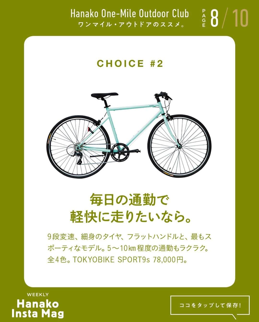 Hanako公式さんのインスタグラム写真 - (Hanako公式Instagram)「特集「ワンマイル・アウトドアのススメ」No.9﻿ 👉自分に合った自転車を見つける🚲﻿ 画面をスワイプしてご覧ください ✏️保存をしておくと、必要なときにあとからチェックできるのでオススメです！﻿ ﻿ ﻿ 📍10秒で見てわかる、見て学ぶ！﻿ 『Hanako INSTA MAG』は毎週木曜日に2記事配信。﻿ ﻿ お金、働き方、健康、SDGs…etc.﻿ 働く女性にとって、今知りたい、学びたい、タメになること、役に立つこと、そんな様々なテーマを特集してお届けします。﻿ ﻿ #Hanako #Hanako_magazine #Hanako_INSTAMAG #インスタマガジン #アウトドア #ベランピング #グランピング #天体観察 #キャンプ #キャンプ飯 #カメラ部 #カクテル作り #緑のある生活 #おうち映画 #望遠鏡 #星が好き #おうち時間 #サイクリング #自転車のある生活」10月8日 18時00分 - hanako_magazine