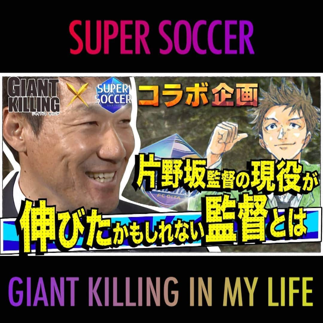 TBS「スーパーサッカー」さんのインスタグラム写真 - (TBS「スーパーサッカー」Instagram)「⚽スパサカyoutube企画⚽     GIANT KILLING×スパサカ コラボ企画「GIANT KILLING IN MY LIFE」   監督が主人公の人気サッカー漫画 講談社の青年漫画誌「モーニング」の「GIANT KILLING」にちなんで、 監督たちのキャリアに迫るインタビューをyoutubeにて配信中！！   ✨ 今回は 大分トリニータの片野坂知宏監督✨   試合中の「熱く」選手達を鼓舞する姿は「スパサカ監督マークカメラ」でもお馴染み片野坂監督。大きな声を出しすぎて試合後の会見では声が枯れる事も‥  そんな片野坂監督ですが、インタビューでは  「指導する上での座右の銘」や 「ジャイアントキリングを起こした試合」など 語ってくれました！！！   動画はコチラ ▶▶インスタトップページ「@tbs_super_soccer」のyoutube「ＵＲＬ」をタップ‼  ⇒再生リストから「 GIANT KILLING IN MY LIFE 」をchoice!!!  #スーパーサッカー#スパサカ#片野坂知宏#大分トリニータ#トリニータ#GIANTKILLING #ジャイキリ#上村彩子#渡部峻」10月8日 18時04分 - tbs_super_soccer