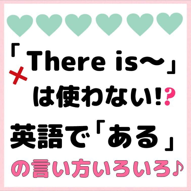 超絶シンプル英会話♪さんのインスタグラム写真 - (超絶シンプル英会話♪Instagram)「- - 今日は「ある」の英語の言い方を色々紹介します！ 「ある」＝「There is～」の文ばかり使っていませんか？ - まず「there」以外の「ある」で一番よく使われるのは、「have」です。 - お店で「～はありますか？」や、 店員さんの言う「～があります・ありません」などでは基本的に「have」が使われます。 - 「have」には「持つ」だけでなく、このような使い方もあるんです。 覚えておきましょう♪ - その他、「be worth -ing」で「～する価値がある」 「(can) afford ～」で「～を買う・持つ余裕がある」 - などなど、同じ「ある」でも色んな単語や言い方を使いものがあります♪ どれも日常でよく使うフレーズや言い方なので、ぜひ使ってみて下さいね。 - - 🌸無料LINE英語講座🌸 - LINEで友達追加するだけ✨ 超お手軽に英語が学べます💖 毎日LINEで問題を配信していきます✏️ - プロフィールページ @english.eikaiwa 👈 のリンクから友達追加してください☺️ - -  📕書籍📕 『365日 短い英語日記』 『1回で伝わる 短い英語』 ======================== - 絶賛発売中！ 音声ダウンロード付き♪ - 全国の書店＆Amazonでお買い求めいただけます♪ 日常で使えるフレーズがたくさん！ 海外旅行、留学、訪日外国人との会話にぜひ＾＾ - - #英語#英会話#超絶シンプル英会話#留学#海外旅行#海外留学#勉強#学生#英語の勉強#mami#オンライン英会話#英語話せるようになりたい#英会話スクール#英語教室#英語勉強#子育て英語#身につくオンライン英会話#オンライン英会話#studyenglish#365日短い英語日記#1回で伝わる短い英語#instastudy#書籍化#stayhome#おうち時間」10月8日 18時10分 - english.eikaiwa