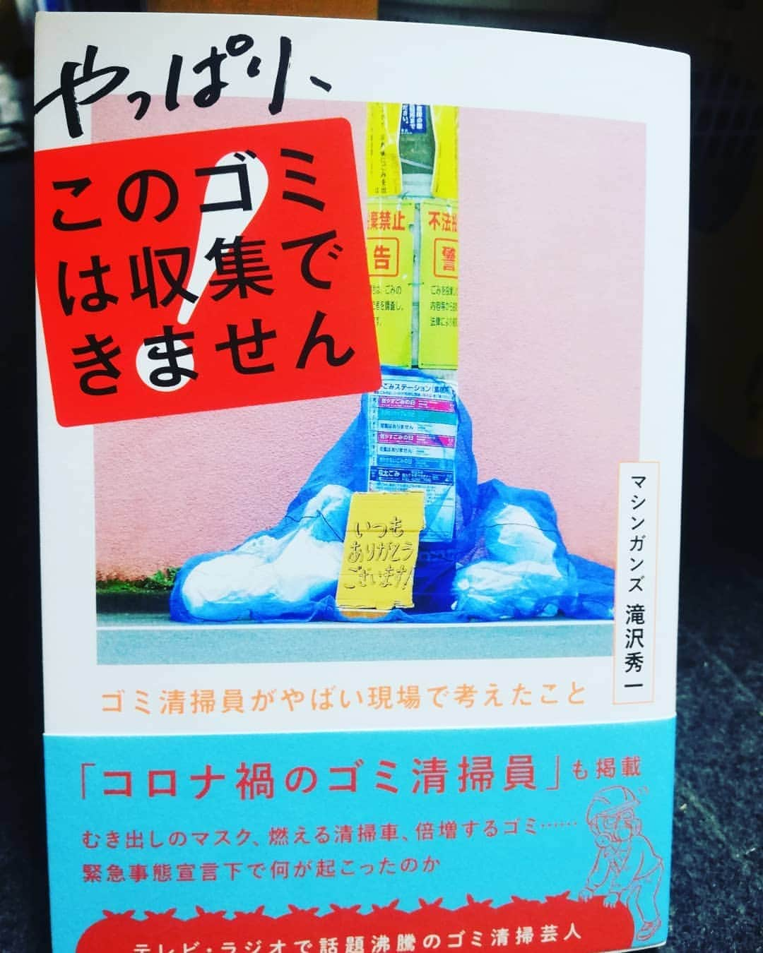 滝沢秀一（マシンガンズ）さんのインスタグラム写真 - (滝沢秀一（マシンガンズ）Instagram)「ゴミを回収しながら、こういう社会になったらいいなぁと思ってたことを目一杯詰め込みました。ご一読していただけると嬉しいです！ ＃やっぱりこのゴミは収集できません #マシンガンズ #ゴミ清掃員の日常 #食品ロス #海洋プラスチック問題  #マイクロプラスチック」10月8日 18時30分 - takizawa0914