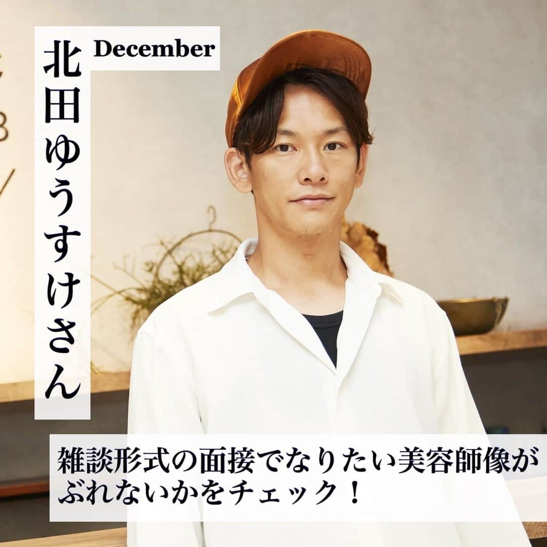 のインスタグラム：「本当に欲しい人材って？ 採用担当のホンネ【December 北田ゆうすけさん】#1・#2 @december.hair  @yusuke.kitada  @rina99n  「こんなスタイリストになりたい！」という理想をかなえるには、技術を磨く努力はもちろん、経験の積み重ねがものを言います。その体験の場となるのがサロン。そこで、人気ヘアサロンの採用担当者に、求めている人物像を直撃しました。さらなる高みを目指している人を応援します！  今回は2018年にオープンして以来お客さまの笑顔を生み出し続けている、Decemberで採用を担当しているオーナーの北田ゆうすけさんにホンネと実際にどんな人物が採用されたのか、その人物像をご紹介します🗣💬 ーーーーーーーーーーーーーーーーーーーーーーーー 《代表 北田ゆうすけさん》 美容師歴13年目。専門学校を卒業後、表参道のサロンにて腕を磨く。2018年にDecemberをオープン。2020年には、もう1店舗をオープン予定。前髪カットとボブを得意とし、髪質に悩んでいた人に対して、扱いやすく、可愛いスタイルを作り上げることに定評がある。  《成田里奈さん》 千葉県出身の20歳。資生堂美容技術専門学校卒業後、Decemberに入社。お客さまに寄り添ったシャンプーに定評あり。憧れの人は、December のスタッフ、専門時代に通っていたお店のスタイリストさん、両親。趣味は、音楽を聞くこと、動画や写真を撮ること。 ーーーーーーーーーーーーーーーーーーーーーーーー ※記事は @morerejob のプロフィール欄のリンク先からチェックできます。   #美容師 #美容師アシスタント #スタイリスト #美容師スタイリスト #美容学生 #美容学校生 #就職 #転職 #求人サイト #リジョブ #morerejob #美容院 #サロン内装 #採用 #求人 #求める人物像 #人材 #人材育成 #リクルート #recruiting #december #北田ゆうすけ #成田里奈」
