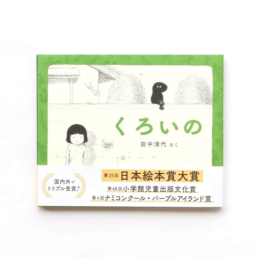 のインスタグラム：「【レビュー紹介！】第25回日本絵本賞で大賞にかがやいた、田中清代さんの絵本『くろいの』。先日ネットギャリーにて開催された日本絵本賞のレビューコンテストでは、たくさんのすてきなレビューが届きました！　一部をご紹介します。  ---------------- 少女にだけ見える謎のいきもの「くろいの」。その正体はいったい… とても優しく、繊細な描写で、白黒で表現される世界観の中に広がる物語は、無限大の可能性を感じます。 最終的な物語は読者に作り上げていってもらいたいです。 ---------------- とても良かった。 どうしようもなく削れてしまっているときに、息をふきかえせるのは、こんなふうな奥の世界。たやすく誰もが入ってこられることのない世界なら、壁をゆるめて息をつける。それをこんなふうに描いてくれて、とてもうれしかった。 ---------------- ページをめくるたびに、次はどうなる？という期待でいっぱいになる。  秘密の場所、ひとりでいるときに空想の友だち。 言葉を交わさなくても一緒にいるだけで満たされる 暗い押入れから入る幻想的な屋根裏。 黒と白の世界だが、 まるで色が付いたように思えるすてきな場所  幼いころの自分と重なる とても共感できる絵本  シンプルな絵本だけに 読み手に自由なイメージを与える  読後の余韻を楽しみたい。 ----------------  すべて黒い銅版画で描かれたモノクロの作品ながら、あたたかでたくさんの色を感じさせてくれる『くろいの』。「記憶の中では色とりどりの絵本になっていたので、読み返してモノクロだったことにびっくり！」といった声もありました。 女の子にだけ見えるふしぎな生きもの”くろいの”に、ぜひ出会ってみてくださいね。  ＊ネットギャリーとは？ 出版社が掲載する発売前の作品やイチオシ作品をサキヨミできるサイト。今回のようなレビューコンテストなど、キャンペーンも開催されています。  #くろいの #田中清代 #日本絵本賞 #大賞 #受賞作品 #ネットギャリー #レビュー #ブックレビュー #書評 #絵本レビュー #偕成社 #kaiseisha #公式アカウント #絵本 #児童書」