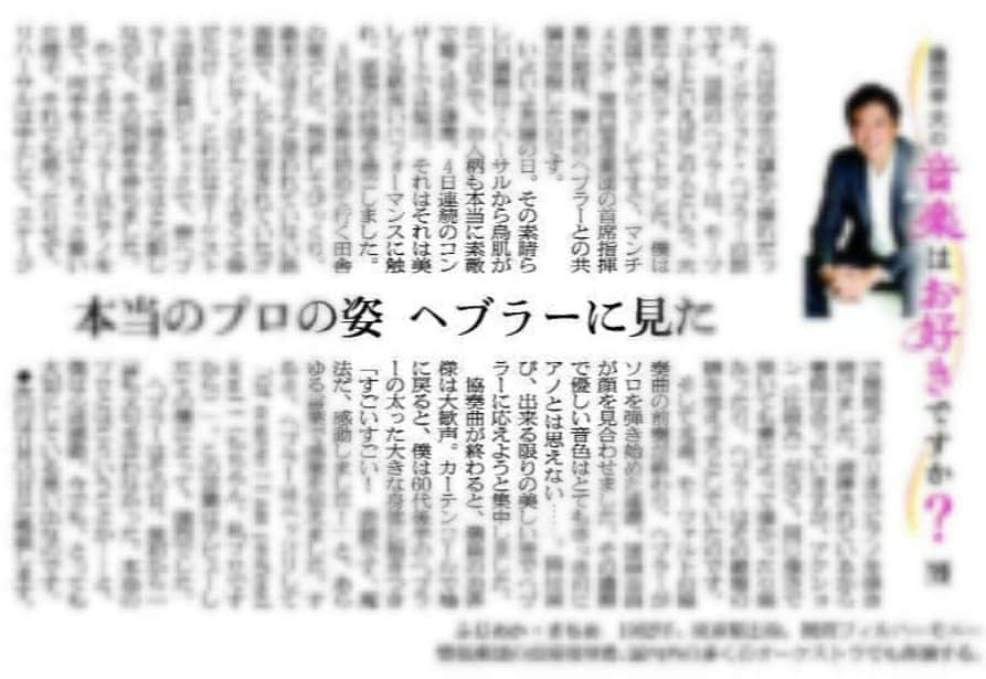 藤岡幸夫のインスタグラム：「本日８日の朝日新聞関西版の夕刊に月に一度(毎月第２木曜日)の僕のエッセイが掲載されます。  関西圏外で読めない方は後日僕の裏アカウントの @sachiofujioka  で😘」