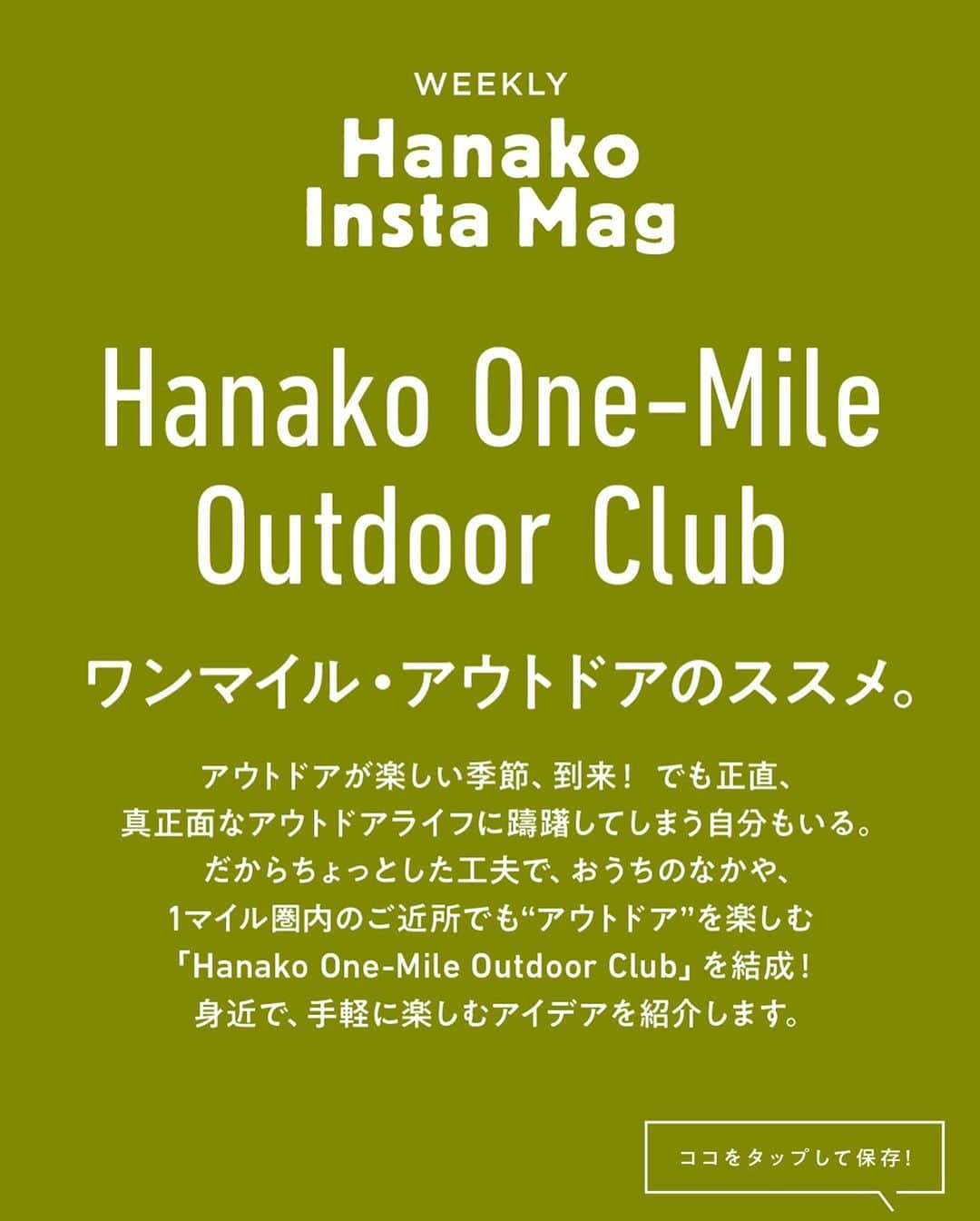 Hanako公式さんのインスタグラム写真 - (Hanako公式Instagram)「特集「ワンマイル・アウトドアのススメ」No.8﻿ 👉おさんぽ用のお気に入りを持つ🧦﻿ 画面をスワイプしてご覧ください ✏️保存をしておくと、必要なときにあとからチェックできるのでオススメです！﻿ ﻿ ﻿ 📍10秒で見てわかる、見て学ぶ！﻿ 『Hanako INSTA MAG』は毎週木曜日に2記事配信。﻿ ﻿ お金、働き方、健康、SDGs…etc.﻿ 働く女性にとって、今知りたい、学びたい、タメになること、役に立つこと、そんな様々なテーマを特集してお届けします。﻿ ﻿ #Hanako #Hanako_magazine #Hanako_INSTAMAG #インスタマガジン #アウトドア #ベランピング #グランピング #天体観察 #キャンプ #キャンプ飯 #カメラ部 #カクテル作り #緑のある生活 #おうち映画 #望遠鏡 #星が好き #おうち時間」10月8日 12時34分 - hanako_magazine