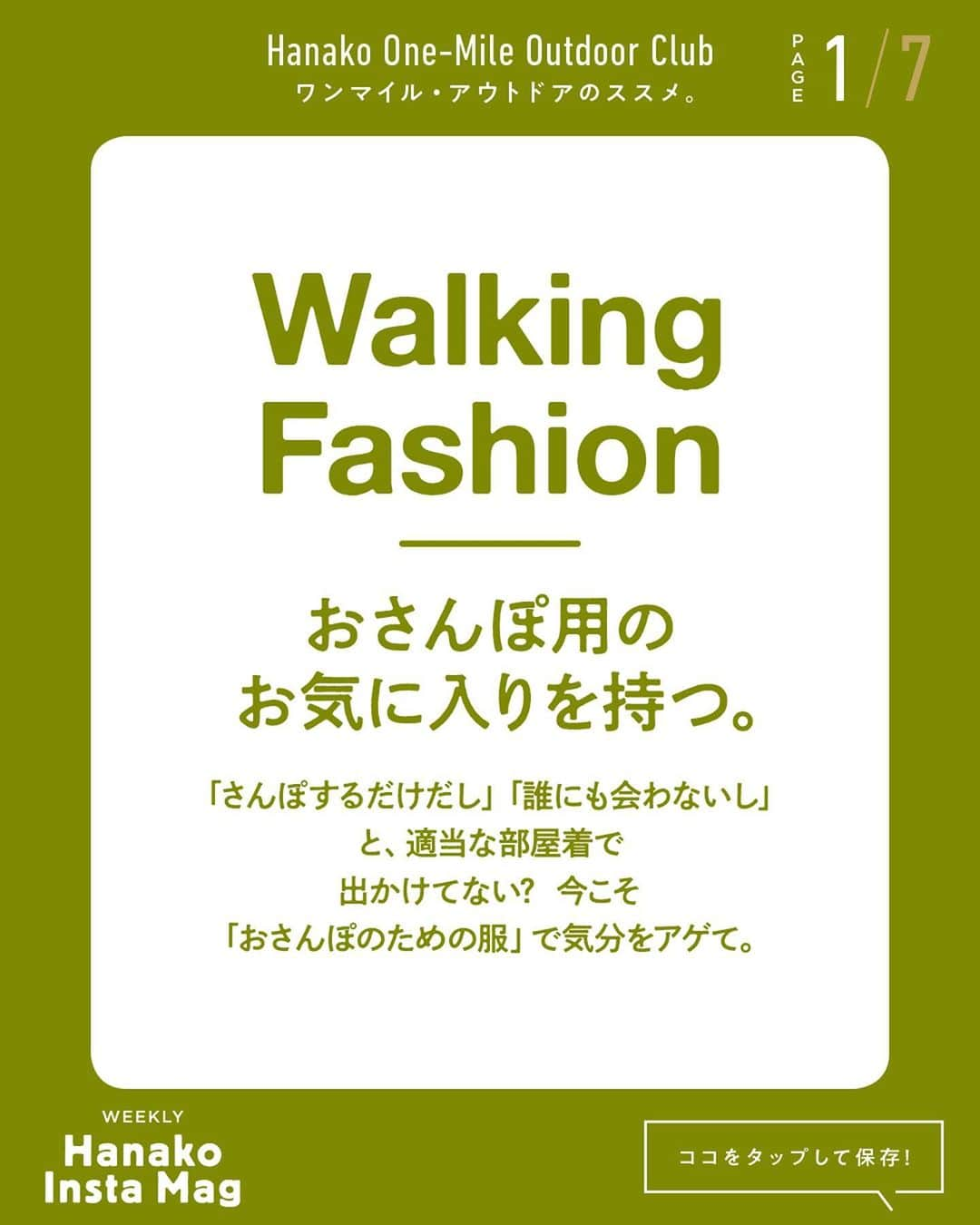 Hanako公式さんのインスタグラム写真 - (Hanako公式Instagram)「特集「ワンマイル・アウトドアのススメ」No.8﻿ 👉おさんぽ用のお気に入りを持つ🧦﻿ 画面をスワイプしてご覧ください ✏️保存をしておくと、必要なときにあとからチェックできるのでオススメです！﻿ ﻿ ﻿ 📍10秒で見てわかる、見て学ぶ！﻿ 『Hanako INSTA MAG』は毎週木曜日に2記事配信。﻿ ﻿ お金、働き方、健康、SDGs…etc.﻿ 働く女性にとって、今知りたい、学びたい、タメになること、役に立つこと、そんな様々なテーマを特集してお届けします。﻿ ﻿ #Hanako #Hanako_magazine #Hanako_INSTAMAG #インスタマガジン #アウトドア #ベランピング #グランピング #天体観察 #キャンプ #キャンプ飯 #カメラ部 #カクテル作り #緑のある生活 #おうち映画 #望遠鏡 #星が好き #おうち時間」10月8日 12時34分 - hanako_magazine