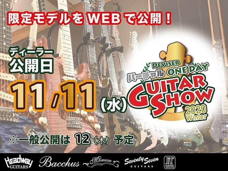 Deviserさんのインスタグラム写真 - (DeviserInstagram)「【One Day Guitar Show開催決定！！】  2019年11月にディバイザー本社にて第一回目が開催された限定モデルや新先の発表会『One Day Guitar Show』を今年も開催致します！  今年は社会情勢を鑑みて、5月の商談会に引き続きオンライン開催の予定となり、11月12日(木)が『One Day Guitar Show』特設サイトの公開日となっております。特設サイト上にて、飛鳥ファクトリーの職人が丹精込めて製作した特別モデルを一堂に展示いたします。  本ページは予告の場所として、公開まで製作中のモデルのチラ見せなど情報やニュースを少しずつ発信して参ります。是非ブックマークして頂き本番サイトの公開まで様子を伺いにきてください！  予告サイトは下記リンクよりご覧ください◎  https://www.deviser.co.jp/en/feature/wintercollection2020-teaser  また、展示するスペシャルモデルの製作現場を動画でチラ見せしちゃいます！こちらもぜひ御覧ください。  https://youtu.be/geCsiLyvQqY  #ディバイザー #ヘッドウェイ #モモセ #バッカス #ギター #アコギ #エレキ #松本 #飛鳥」10月8日 12時51分 - deviser2016