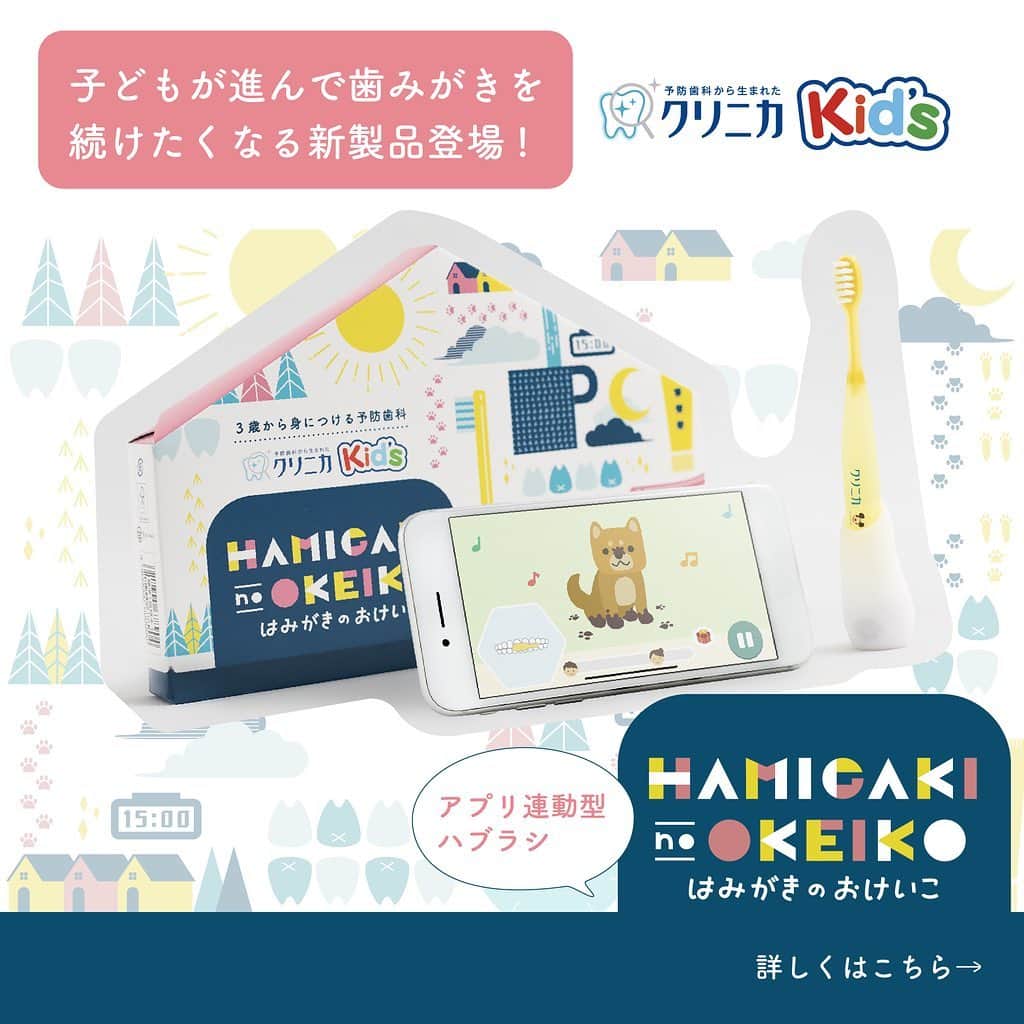 クリニカではじめよう予防歯科のインスタグラム：「＼ クリニカKid'sからのお知らせ💌 ／﻿ ﻿ ﻿ みなさんこんにちはクリニカKid'sです✨﻿ ﻿ 〜クリニカKid's 新製品〜﻿ 『3歳から身につける予防歯科﻿ 　はみがきのおけいこ』﻿ ﻿ 子どもが進んで歯みがきを続けたくなる、﻿ 子どもの成長をサポートする﻿ IoTハブラシのご案内です🗣💓﻿ ﻿ 市販のクリニカKid'sハブラシに﻿ アタッチメントをつけてアプリにつなぐだけ！💡﻿ ﻿ 『はみがきのおけいこ』で﻿ 歯みがきそのものに対する興味を引き出そう🌱﻿ ﻿ 「てきた！」が、明日につながる。﻿ 「頑張ったね！」で、もっと上手くなる。﻿ 子どもと一緒にママさんパパさんも頑張れる🤝✨﻿ ﻿ 𓄲𓄲𓄲𓄲𓄲𓄲𓄲𓄲𓄲𓄲𓄲𓄲𓄲𓄲𓄲﻿ ﻿ 【ご使用中の様子をご紹介💌】﻿ ﻿ 『はみがきのおけいこ』ご使用の方、﻿ 増えています！🌟﻿ ﻿ 🗣💓ママさんの声﻿ ﻿ 「弟と一緒に毎日100点目指して頑張っています！」﻿ ﻿ 𓄲𓄲𓄲𓄲𓄲𓄲𓄲𓄲𓄲𓄲𓄲𓄲𓄲𓄲𓄲 ﻿ ﻿ はみがきのおけいこと一緒に﻿ 親子で歯みがきを続けよう😊🌈﻿ ﻿ ﻿ くわしくは投稿画像、またはブランドサイト👇﻿ よりご覧ください💭﻿ ﻿ https://bit.ly/2ExxLH6﻿ ﻿ ﻿ ⁖⁖⁖⁖⁖⁖⁖⁖⁖⁖⁖⁖⁖⁖⁖⁖⁖⁖⁖⁖⁖⁖⁖⁖⁖⁖⁖⁖﻿ ⠀⠀﻿ #クリニカ #クリニカキッズ #歯みがき﻿ #ごきげんハミガキ #はみがきのおけいこ﻿ #ハミガキ #ハブラシ #歯ブラシ﻿ #IoTハブラシ #できた #苦手克服 #やる気﻿ ﻿」