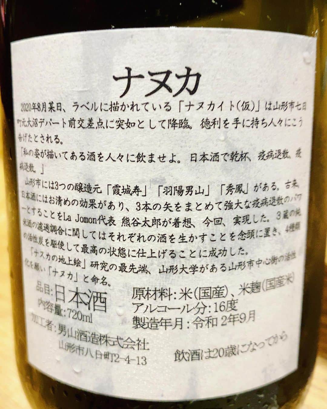 mori_no_tsukueさんのインスタグラム写真 - (mori_no_tsukueInstagram)「私の姿が描いてある酒を人々に飲ませよ。日本酒で乾杯、疫病退散…純米酒“ナヌカ”（山形） 「ナスカの地上絵」研究の山形大学と山形市中心街七日町に因み“ナヌカ”と命名 「私の姿が描いてある酒を人々に飲ませよ。日本酒で乾杯、疫病退散」とまるでアマビエの様相「霞城寿」「羽陽男山」「秀鳳」の３蔵の純米酒のコラボレート。３本の矢の如く強大な疫病退散のパワーを発揮する純米酒 Produce by La Jomon #ナヌカ」10月8日 13時40分 - mori_no_tsukue