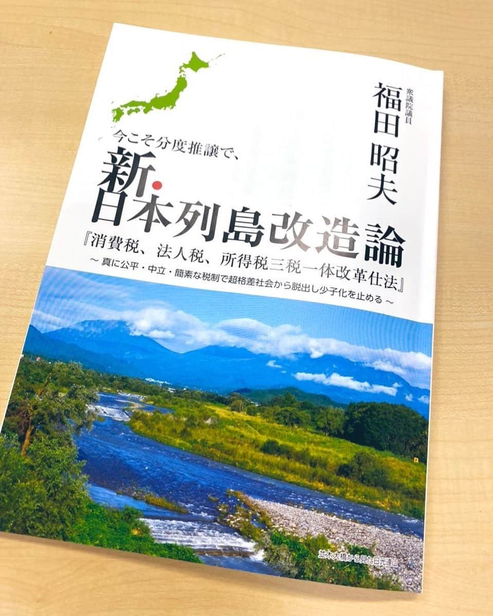 須藤元気さんのインスタグラム写真 - (須藤元気Instagram)「「新日本列島改造論」を福田昭夫先生から頂きました。消費税が日本経済を悪化させ非正規雇用を増やし、格差拡大を促進させていることが詳しく書かれていました。これからも消費税減税の声をあげて、実現できるよう頑張ります。#今日の読書」10月8日 14時21分 - sudogenki