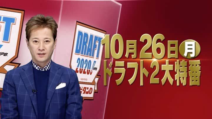 のインスタグラム：「今年も #中居正広 が届けます！ 「ドラフト緊急生特番！お母さんありがとう」  ■10月26日よる7時〜TBS系列 夢を諦めない家族の絆を是非ご覧下さい。  今日公開の番組CMお届けします！  #ドラフト会議 #ごご4時50分から #きょう夢は叶うのか #MC中居 #日比麻音子」