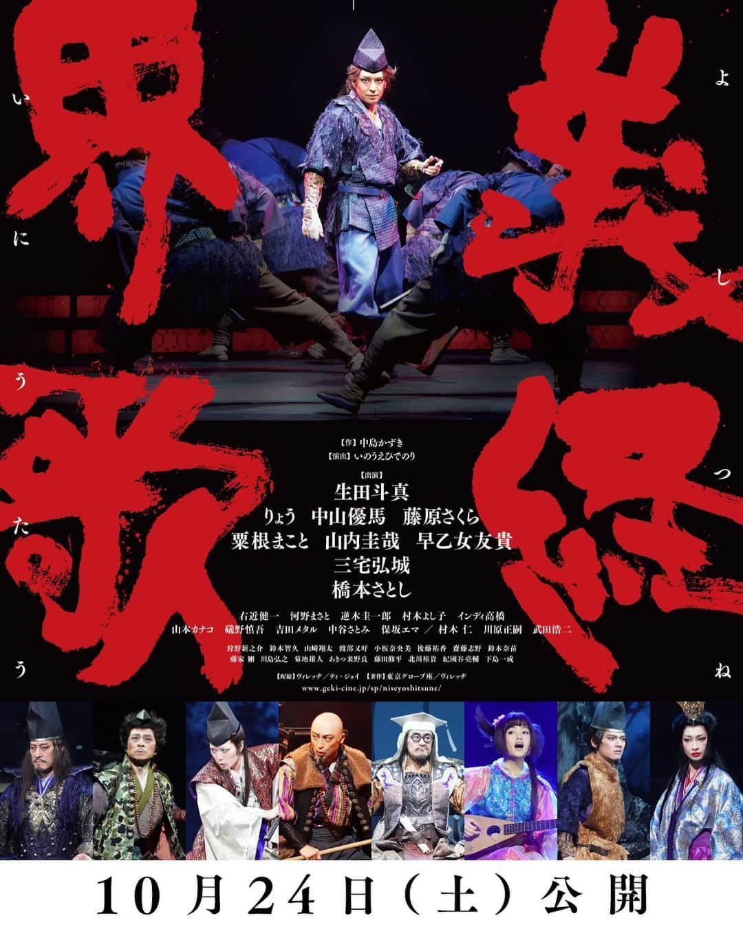 早乙女友貴のインスタグラム：「GEKI×CINE  偽義経冥界歌 10.24」